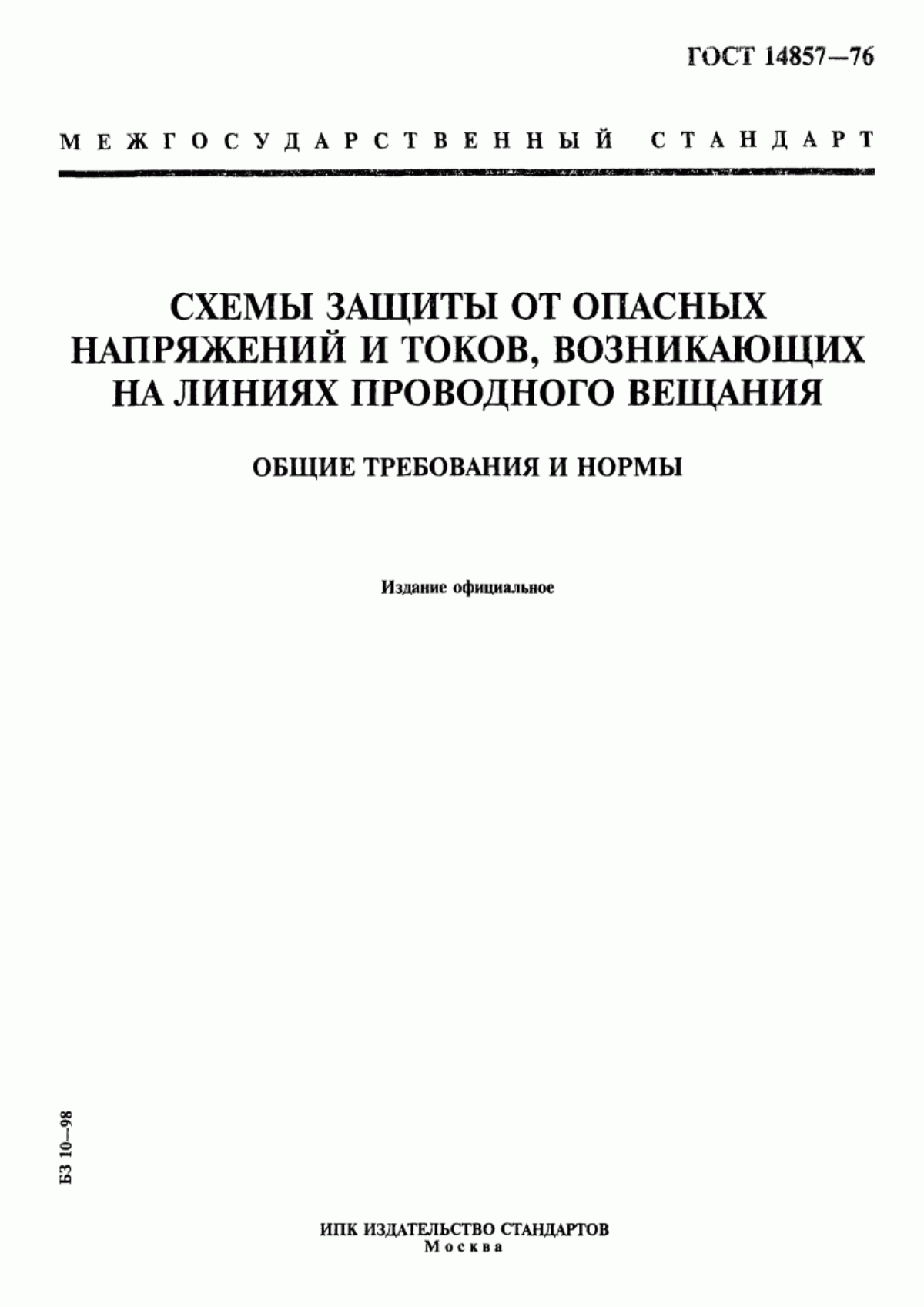 Обложка ГОСТ 14857-76 Схемы защиты от опасных напряжений и токов, возникающих на линиях проводного вещания. Общие требования и нормы