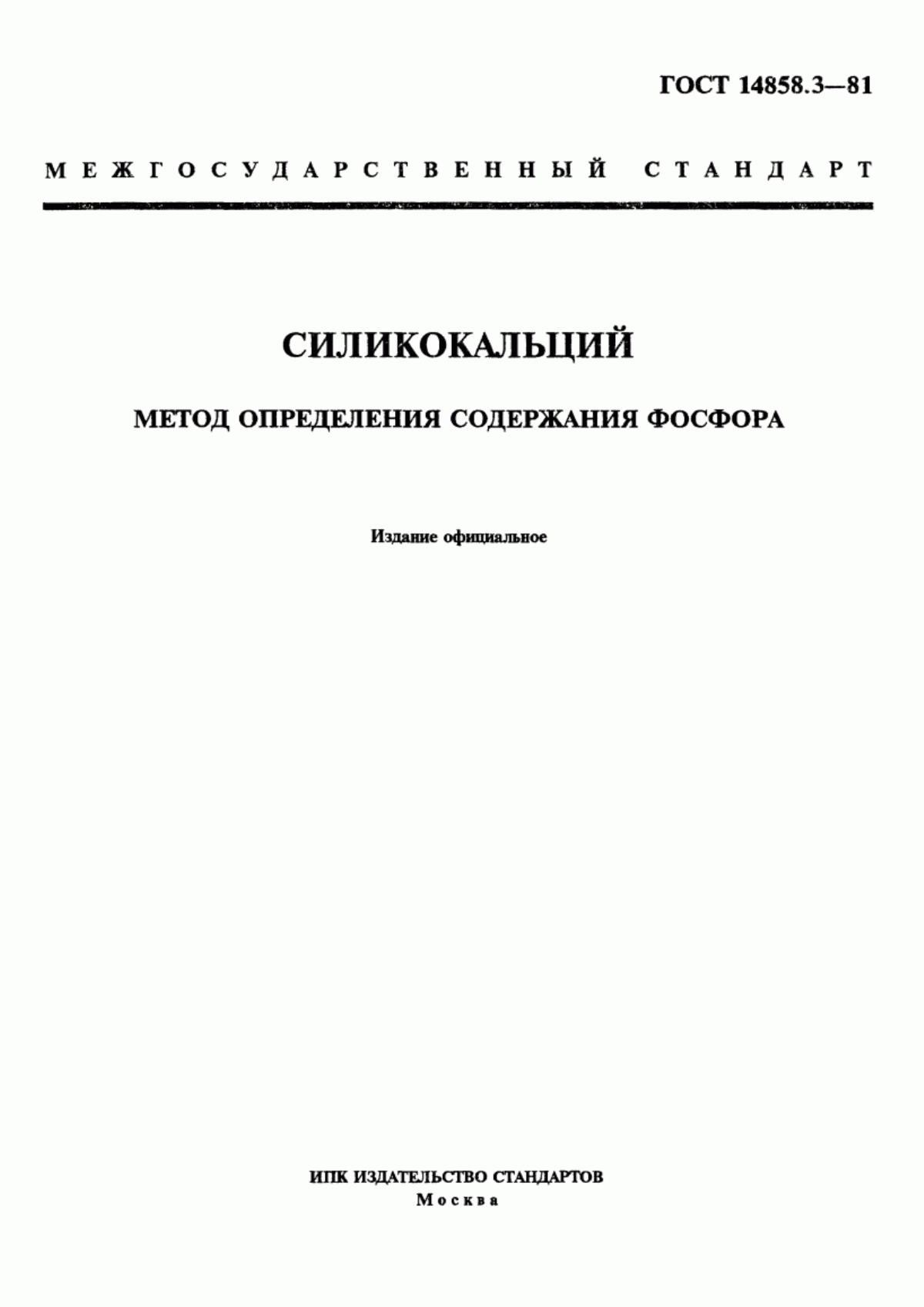 Обложка ГОСТ 14858.3-81 Силикокальций. Метод определения содержания фосфора