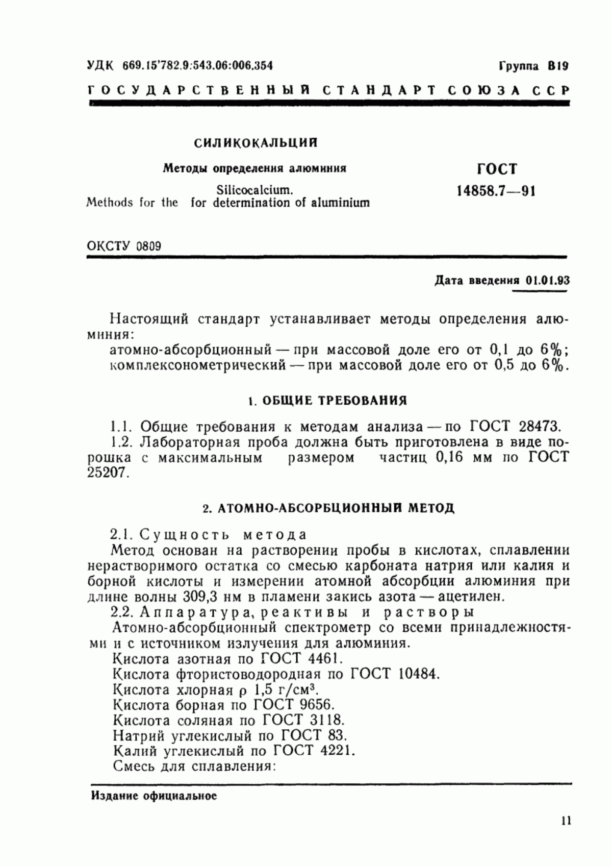 Обложка ГОСТ 14858.7-91 Силикокальций. Методы определения алюминия