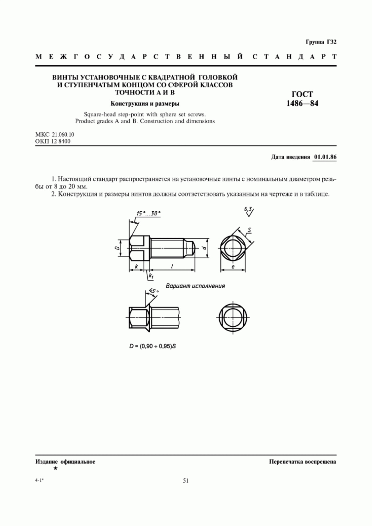 Обложка ГОСТ 1486-84 Винты установочные с квадратной головкой и ступенчатым концом со сферой классов точности А и В. Конструкция и размеры