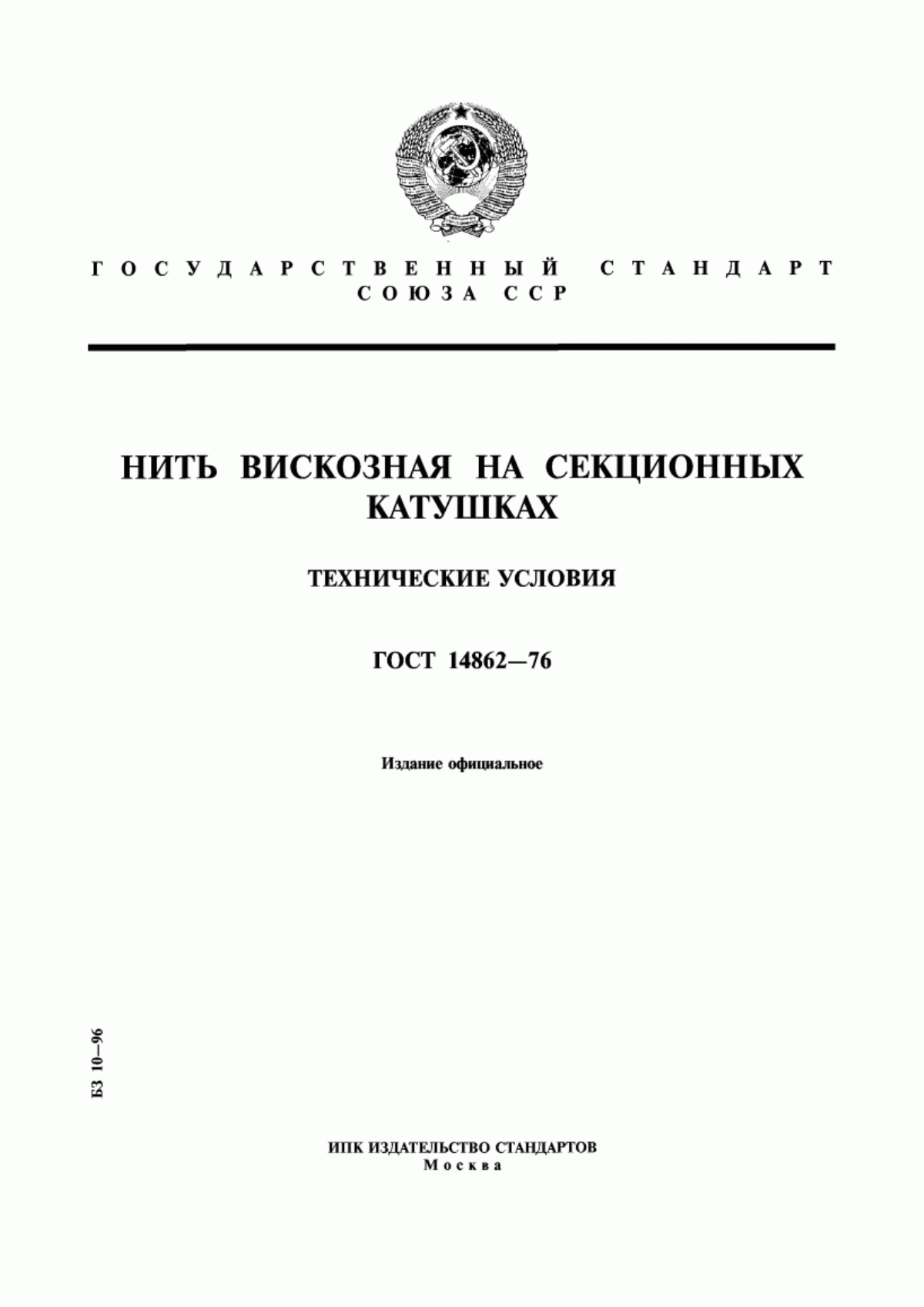 Обложка ГОСТ 14862-76 Нить вискозная на секционных катушках. Технические условия