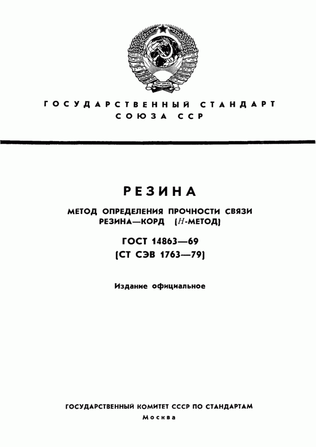 Обложка ГОСТ 14863-69 Резина. Метод определения прочности связи резина-корд (Н-метод)