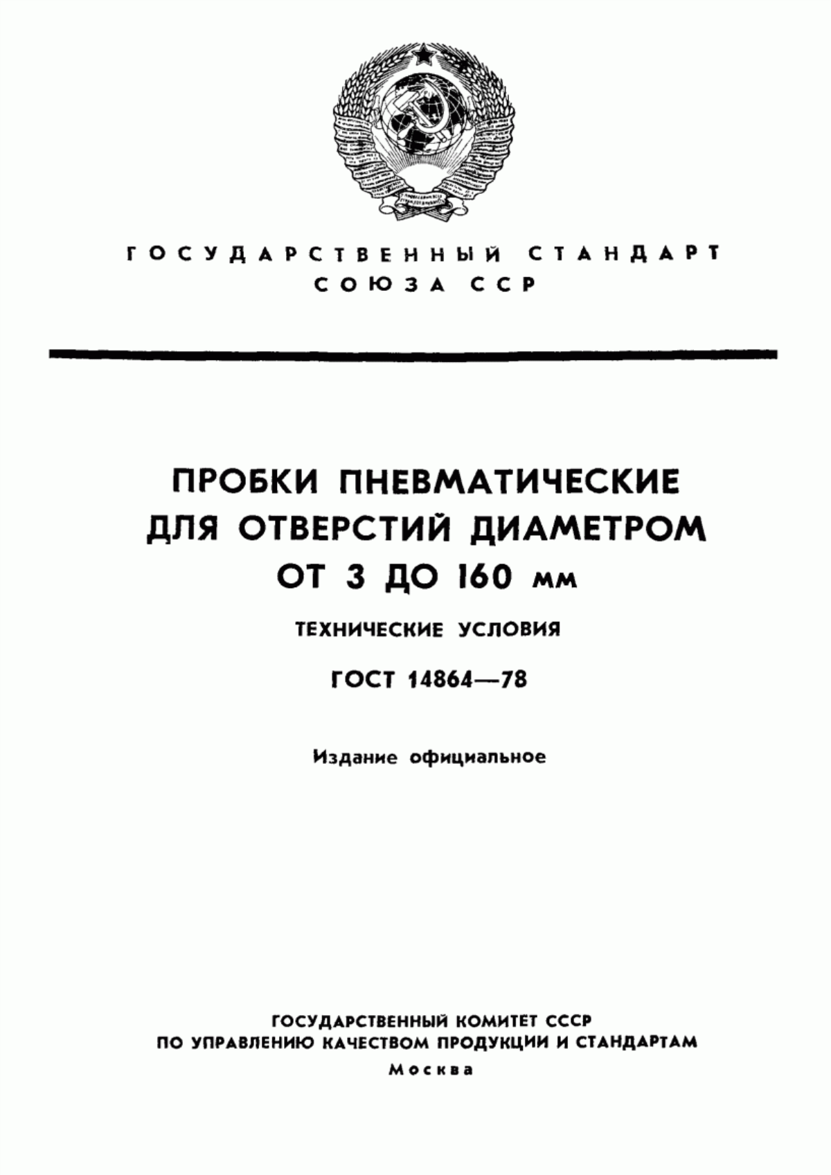 Обложка ГОСТ 14864-78 Пробки пневматические для отверстий диаметром от 3 до 160 мм. Технические условия