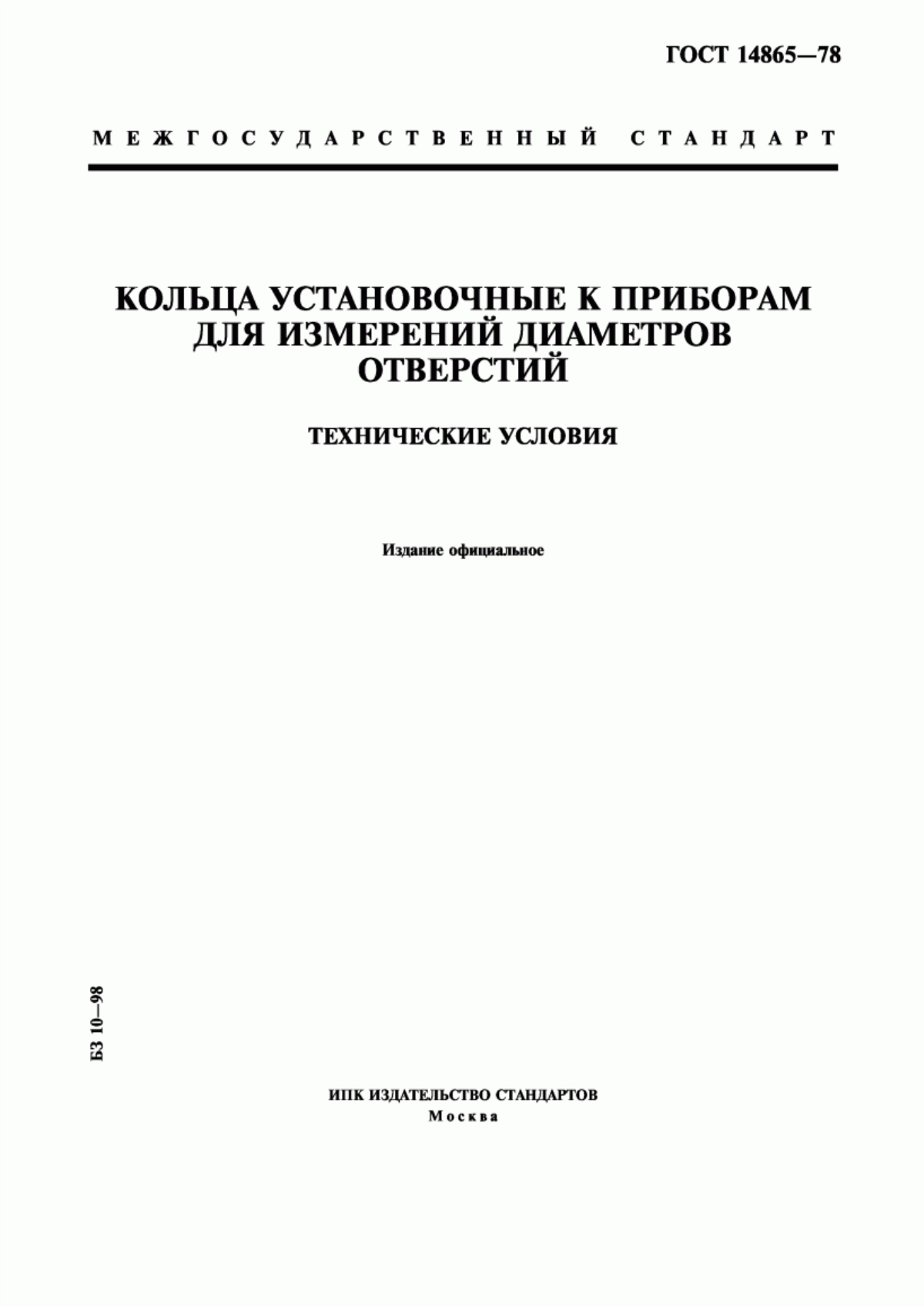 Обложка ГОСТ 14865-78 Кольца установочные к приборам для измерений диаметров отверстий. Технические условия