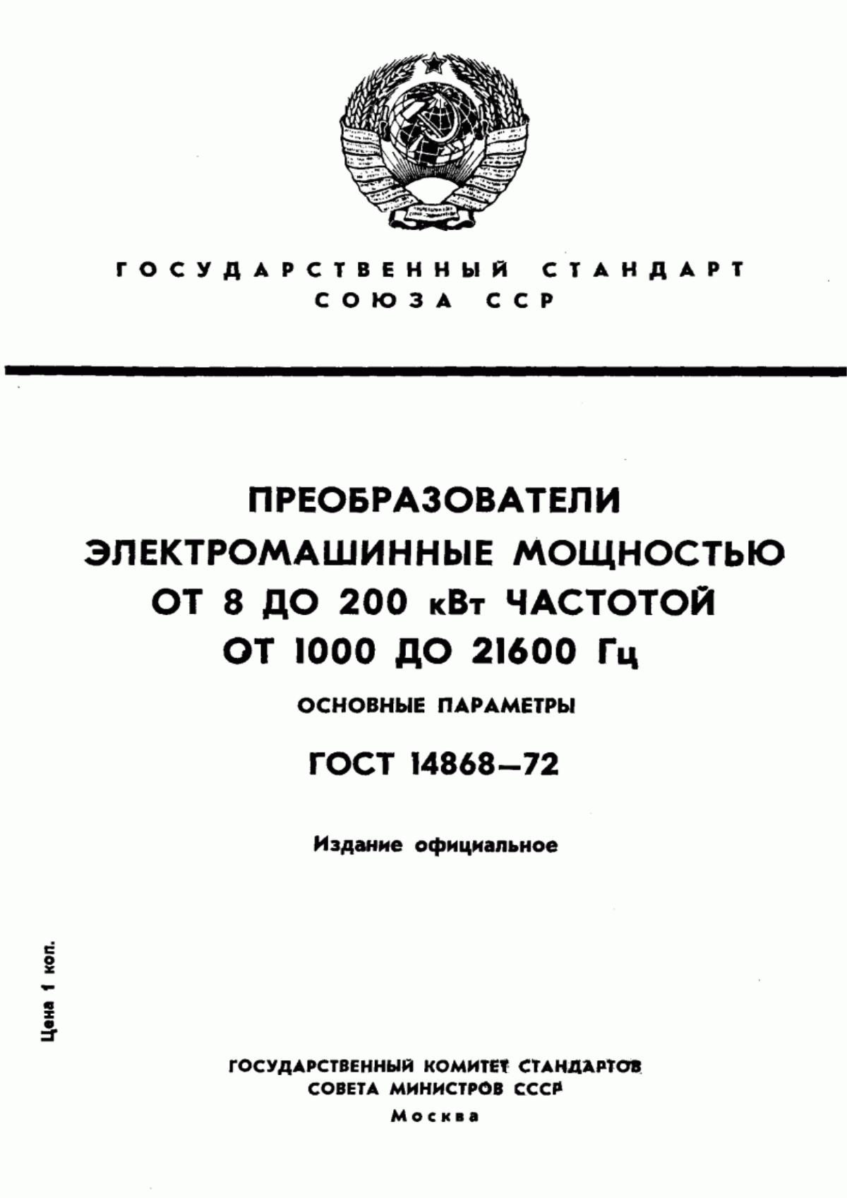 Обложка ГОСТ 14868-72 Преобразователи электромашинные мощностью от 8 до 200 кВт частотой от 1000 до 21600 Гц. Основные параметры