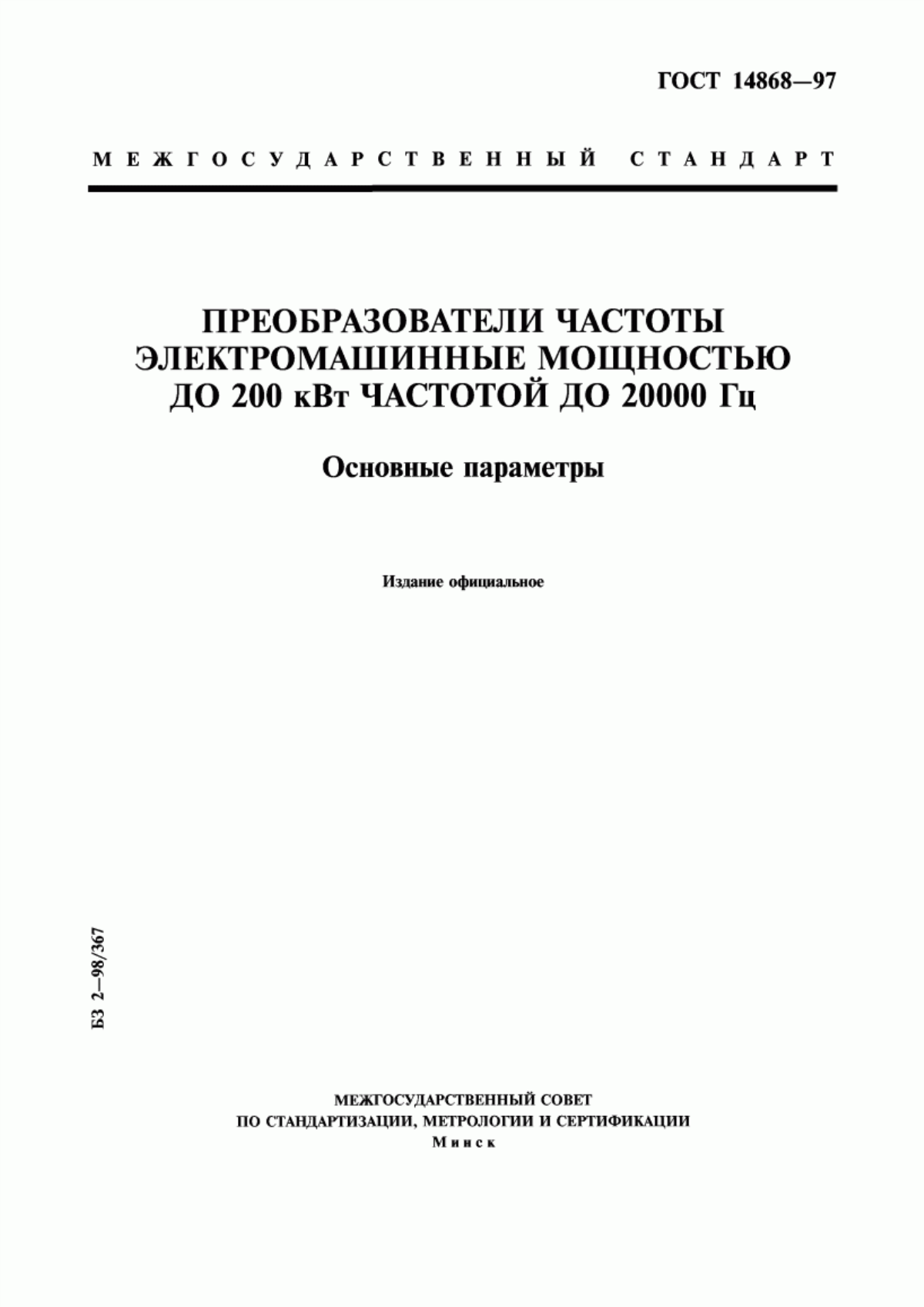 Обложка ГОСТ 14868-97 Преобразователи частоты электромашинные мощностью до 200 кВт частотой до 20000 Гц. Основные параметры