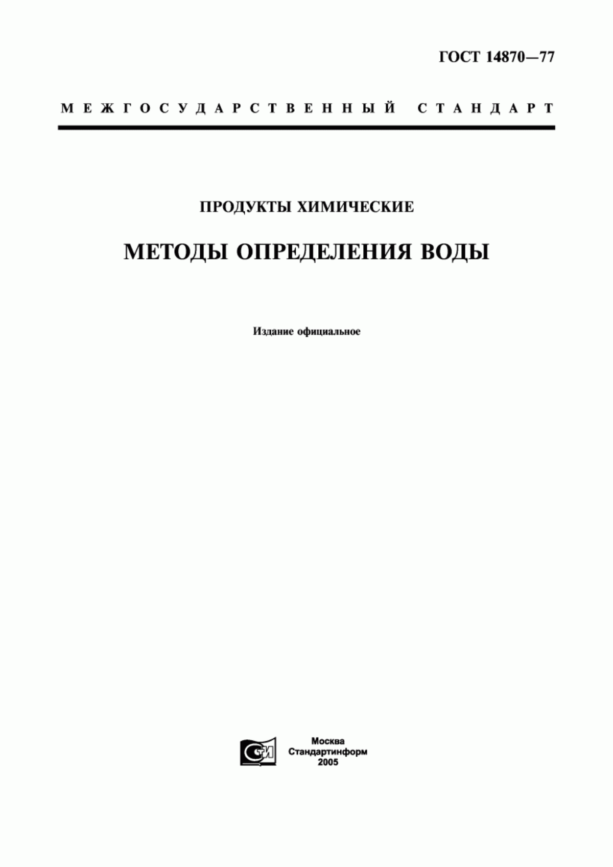 Обложка ГОСТ 14870-77 Продукты химические. Методы определения воды