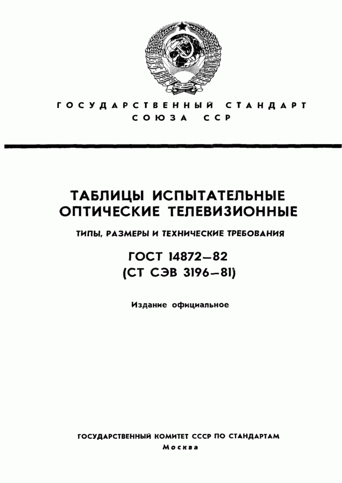 Обложка ГОСТ 14872-82 Таблицы испытательные оптические телевизионные. Типы, размеры и технические требования