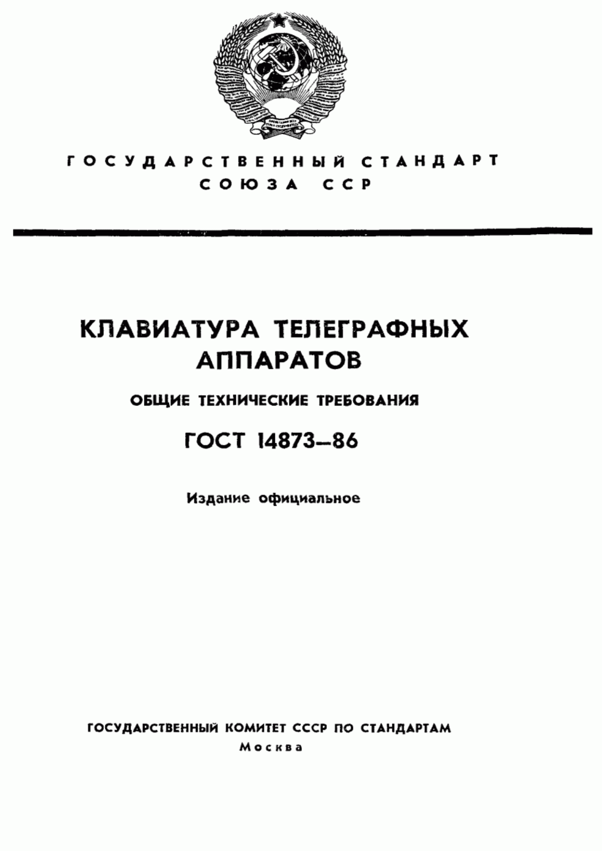 Обложка ГОСТ 14873-86 Клавиатура телеграфных аппаратов. Общие технические требования