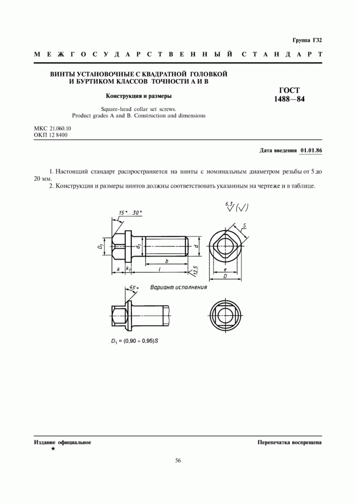 Обложка ГОСТ 1488-84 Винты установочные с квадратной головкой и буртиком классов точности А и В. Конструкция и размеры