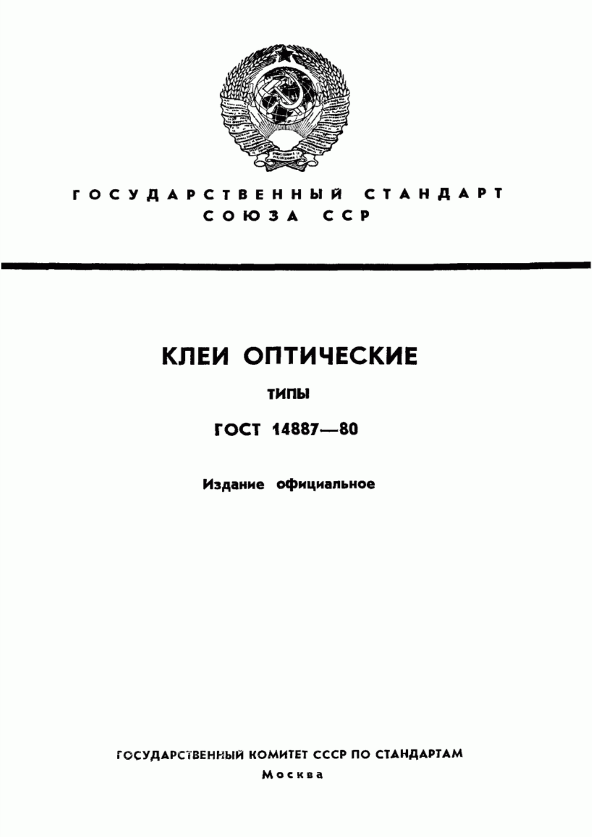 Обложка ГОСТ 14887-80 Клеи оптические. Типы