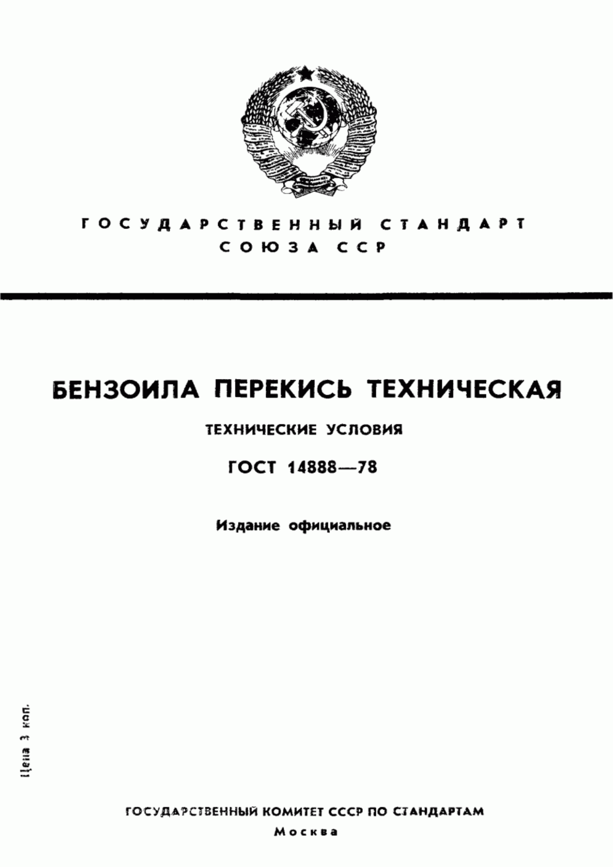 Обложка ГОСТ 14888-78 Бензоила перекись техническая. Технические условия