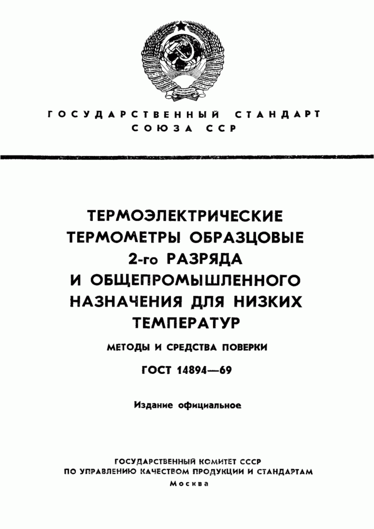 Обложка ГОСТ 14894-69 Термоэлектрические термометры образцовые 2-го разряда и общепромышленного назначения для низких температур. Методы и средства поверки