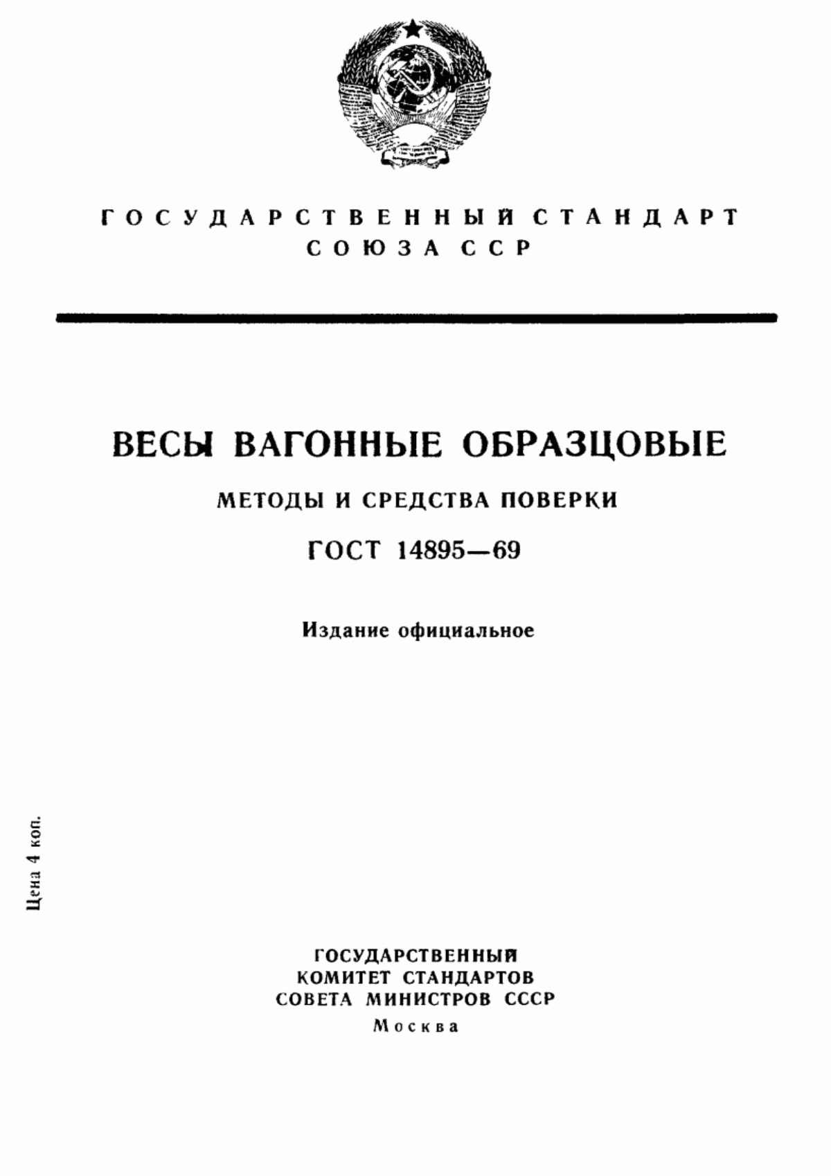 Обложка ГОСТ 14895-69 Весы вагонные образцовые. Методы и средства поверки