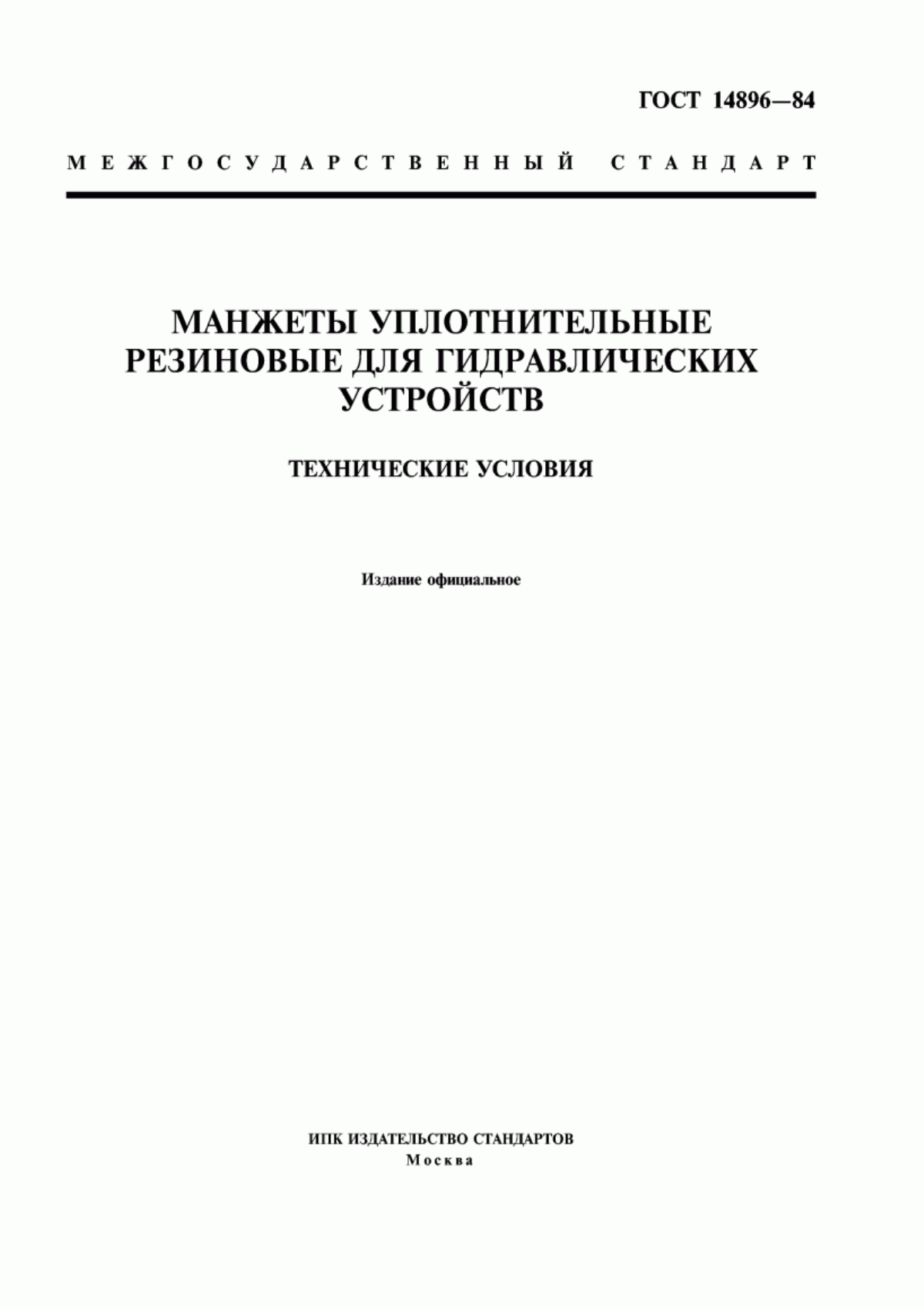 Обложка ГОСТ 14896-84 Манжеты уплотнительные резиновые для гидравлических устройств. Технические условия