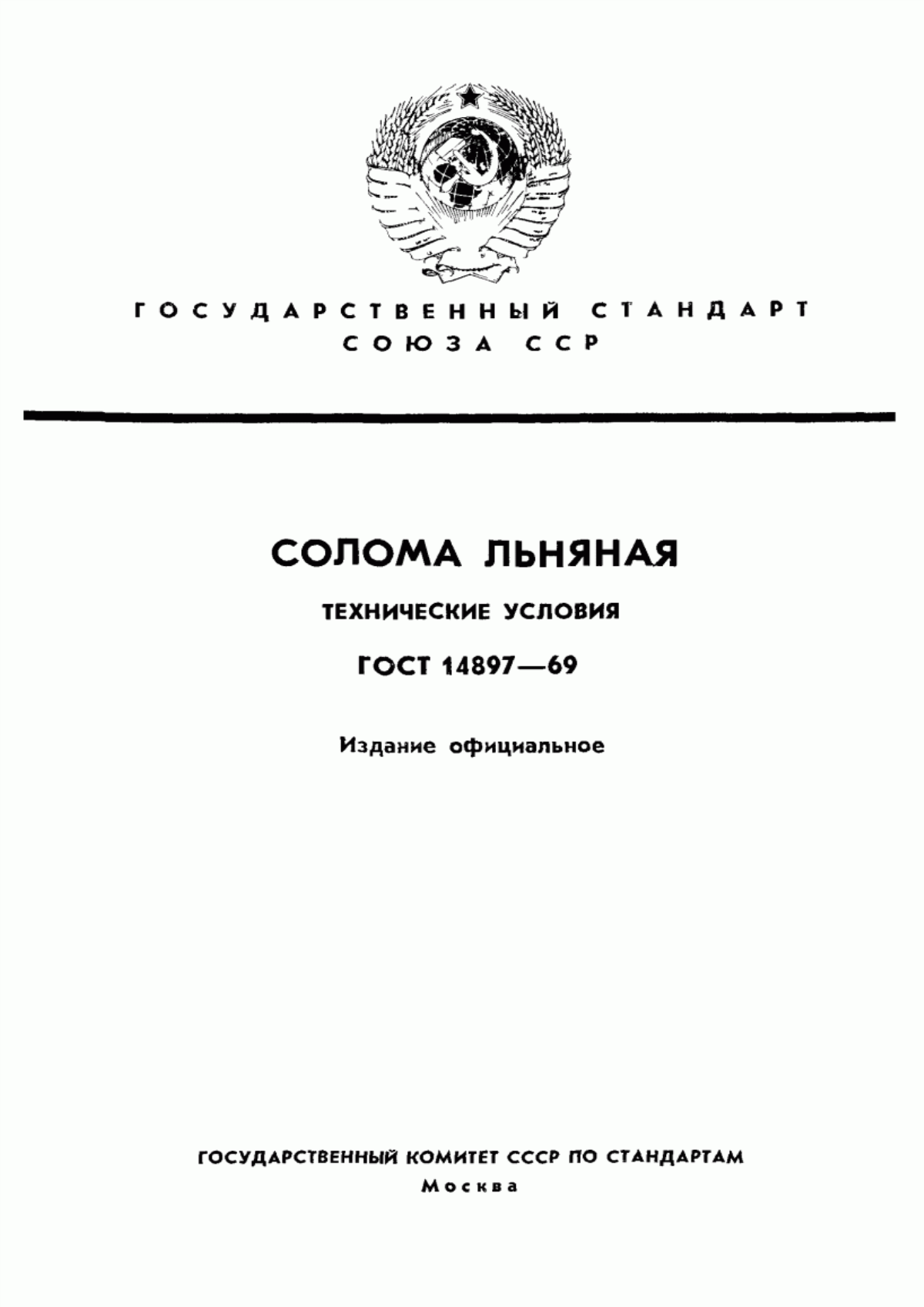 Обложка ГОСТ 14897-69 Солома льняная. Технические условия