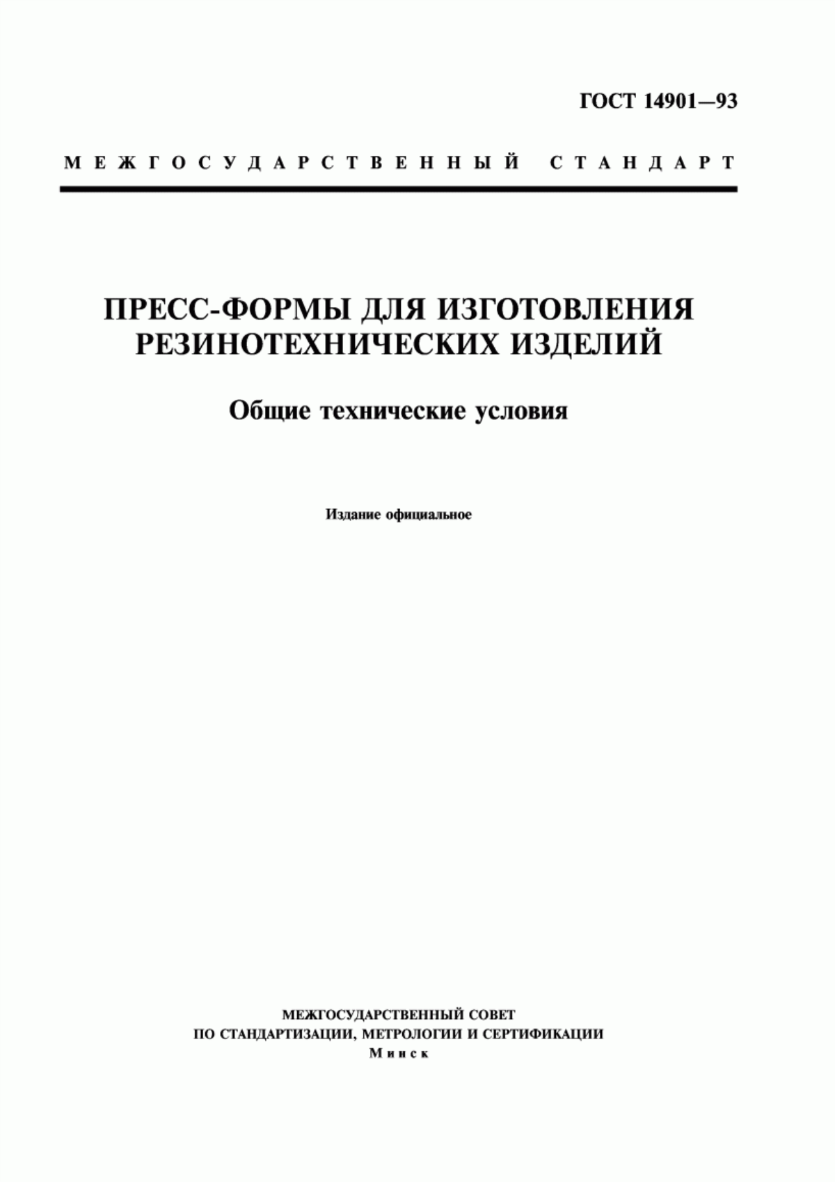 Обложка ГОСТ 14901-93 Пресс-формы для изготовления резинотехнических изделий. Общие технические условия