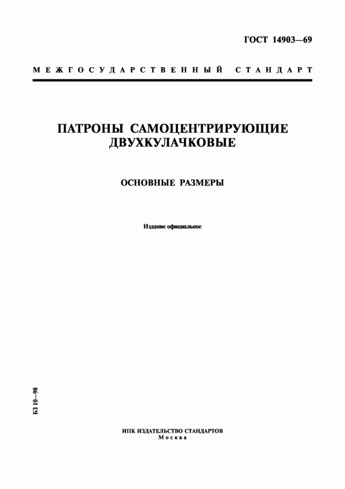 Обложка ГОСТ 14903-69 Патроны самоцентрирующие двухкулачковые. Основные размеры