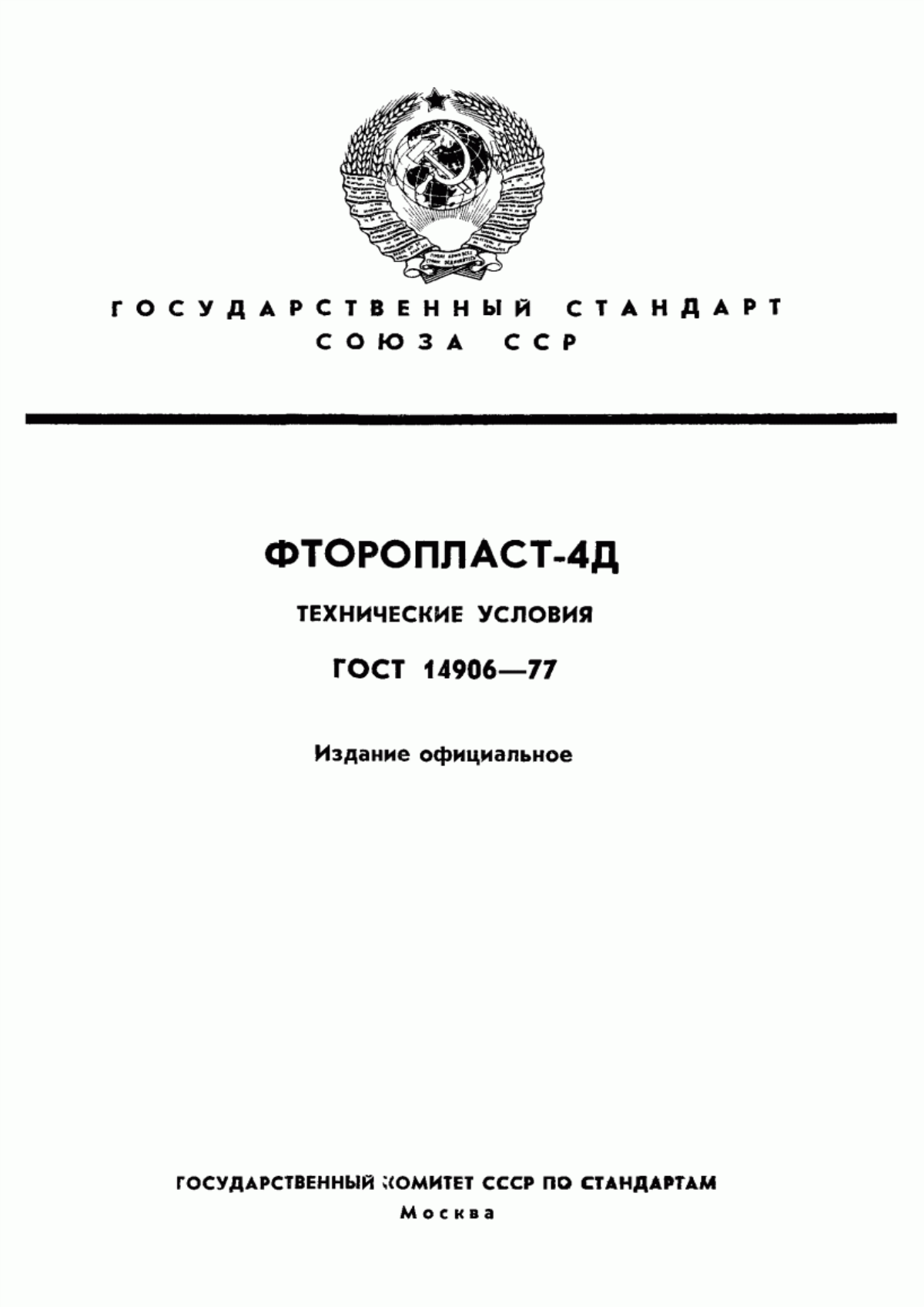 Обложка ГОСТ 14906-77 Фторопласт-4Д. Технические условия