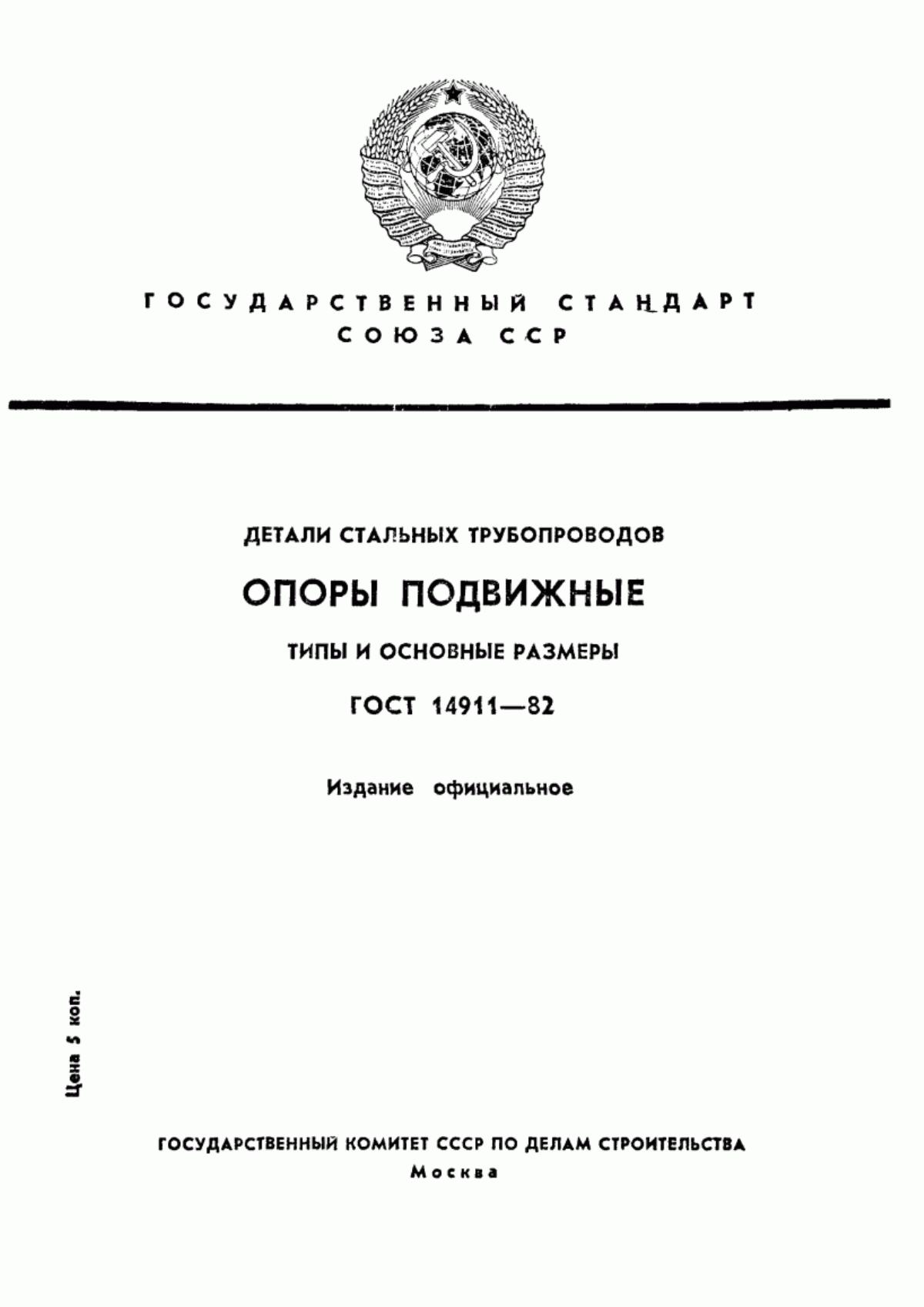 Обложка ГОСТ 14911-82 Детали стальных трубопроводов. Опоры подвижные. Типы и основные размеры