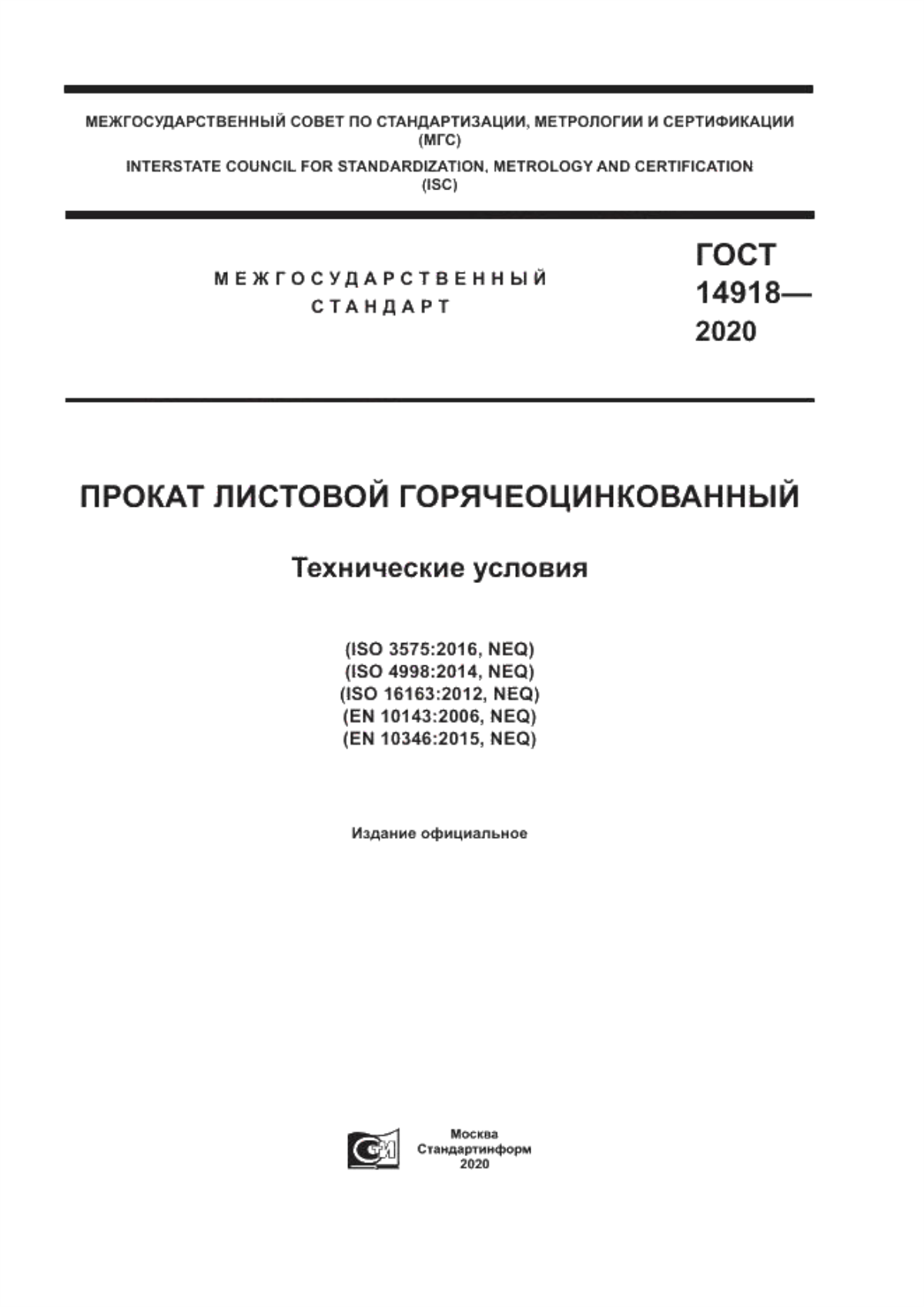 Обложка ГОСТ 14918-2020 Прокат листовой горячеоцинкованный. Технические условия