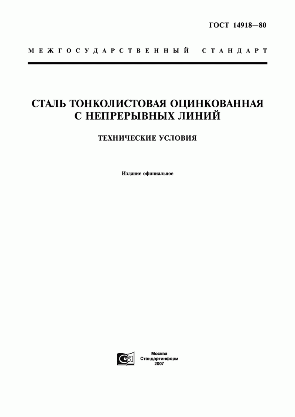 Обложка ГОСТ 14918-80 Сталь тонколистовая оцинкованная с непрерывных линий. Технические условия