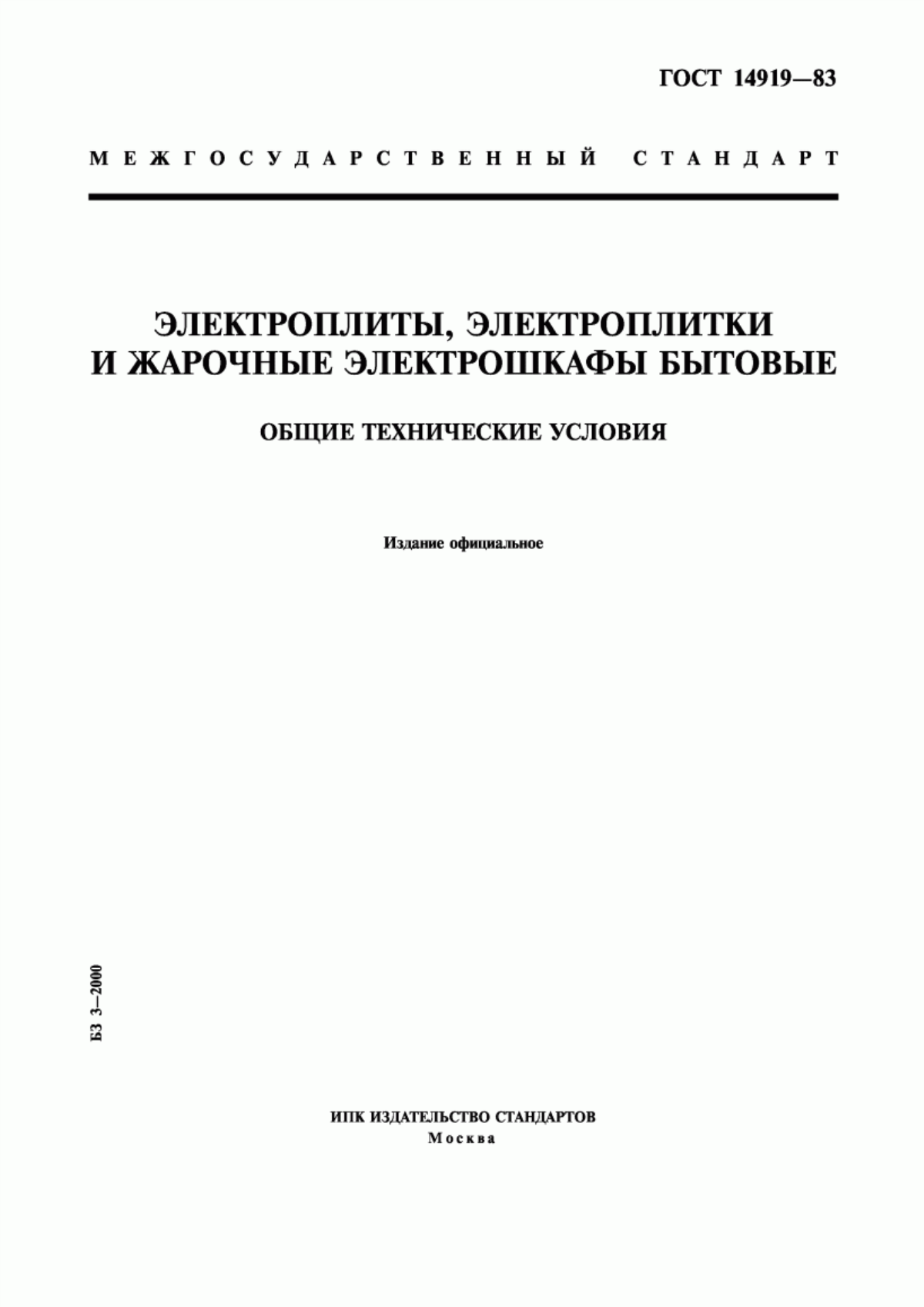 Обложка ГОСТ 14919-83 Электроплиты, электроплитки и жарочные электрошкафы бытовые. Общие технические условия