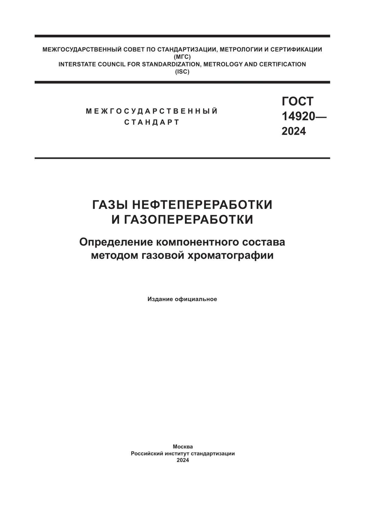 Обложка ГОСТ 14920-2024 Газы нефтепереработки и газопереработки. Определение компонентного состава методом газовой хроматографии