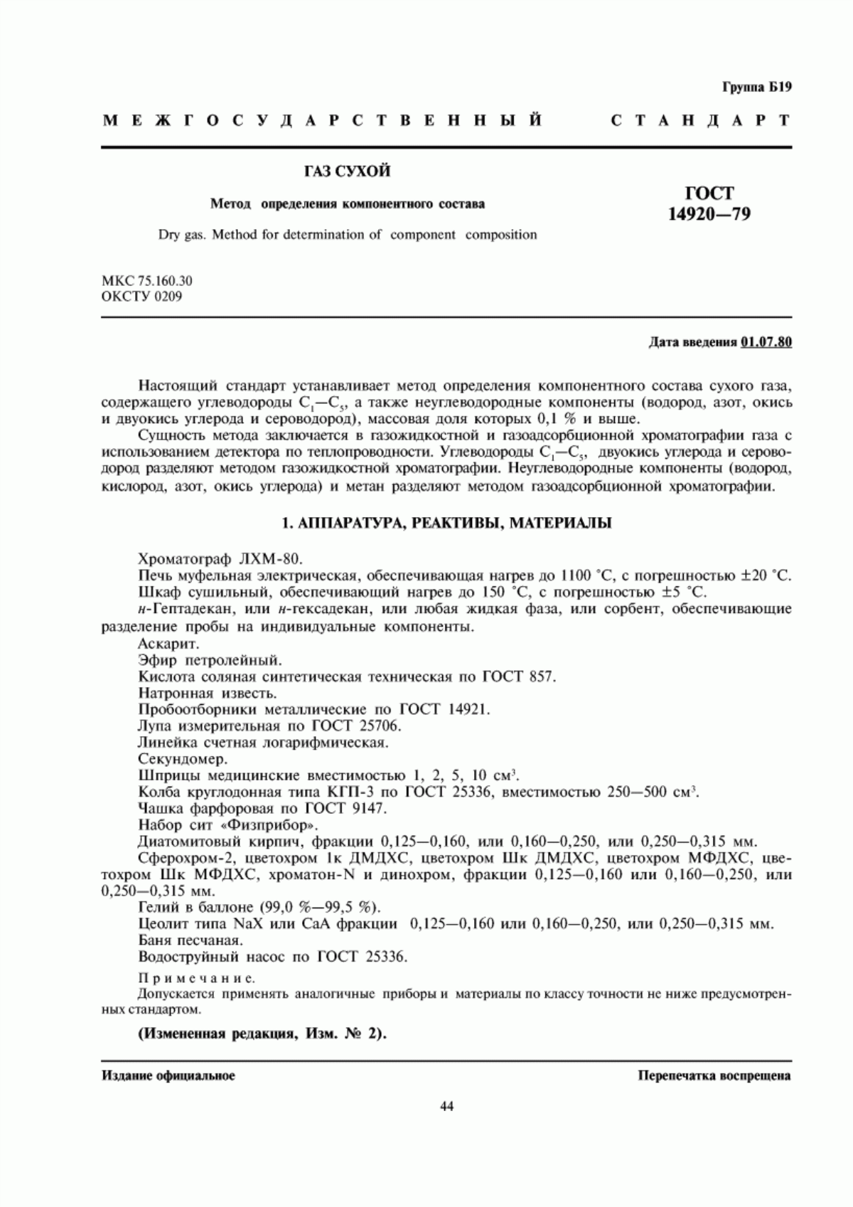 Обложка ГОСТ 14920-79 Газ сухой. Метод определения компонентного состава