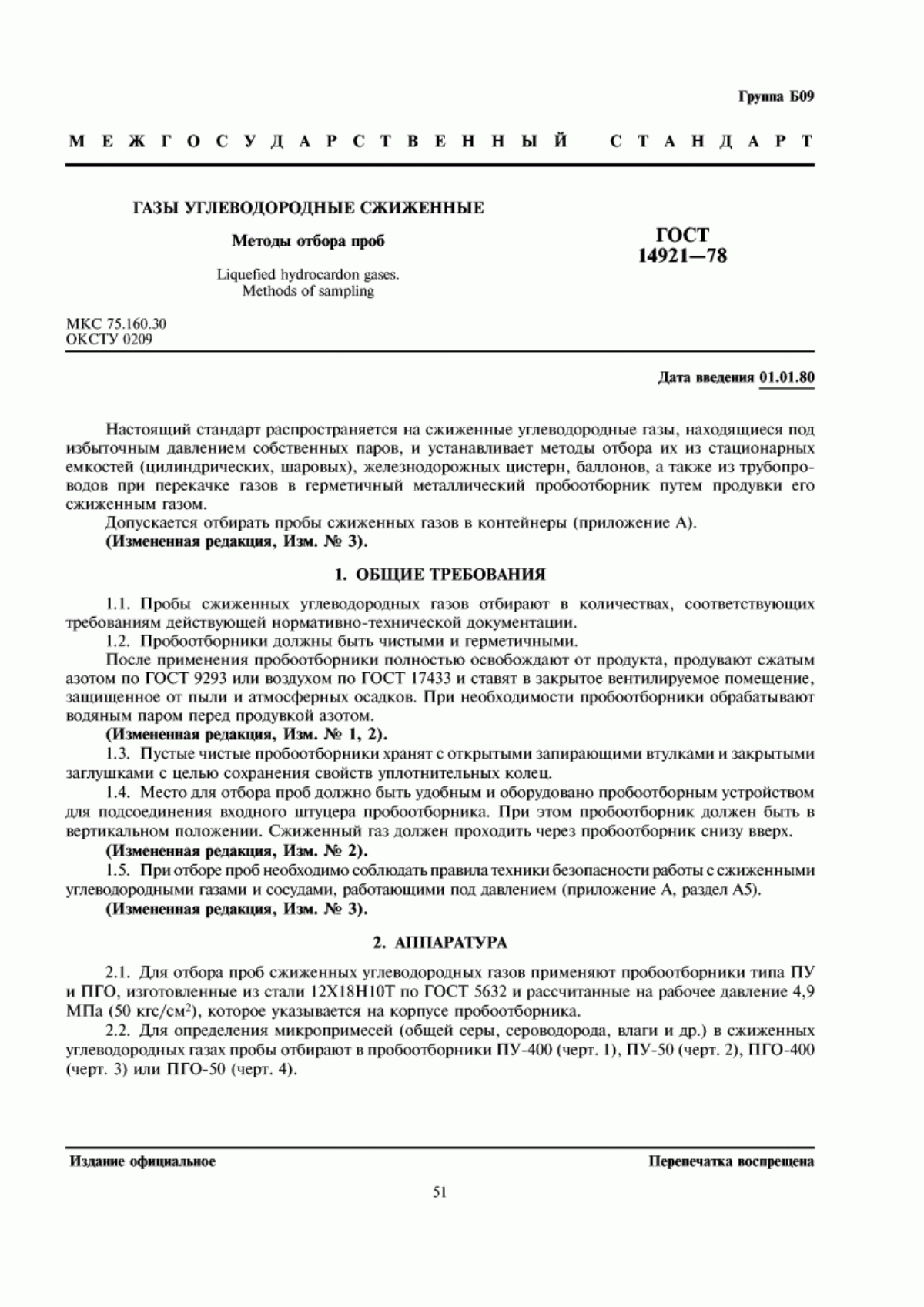 Обложка ГОСТ 14921-78 Газы углеводородные сжиженные. Методы отбора проб