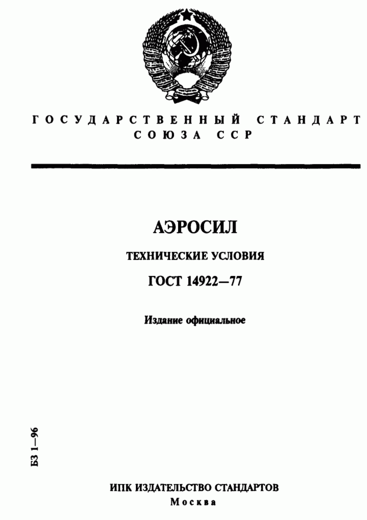 Обложка ГОСТ 14922-77 Аэросил. Технические условия