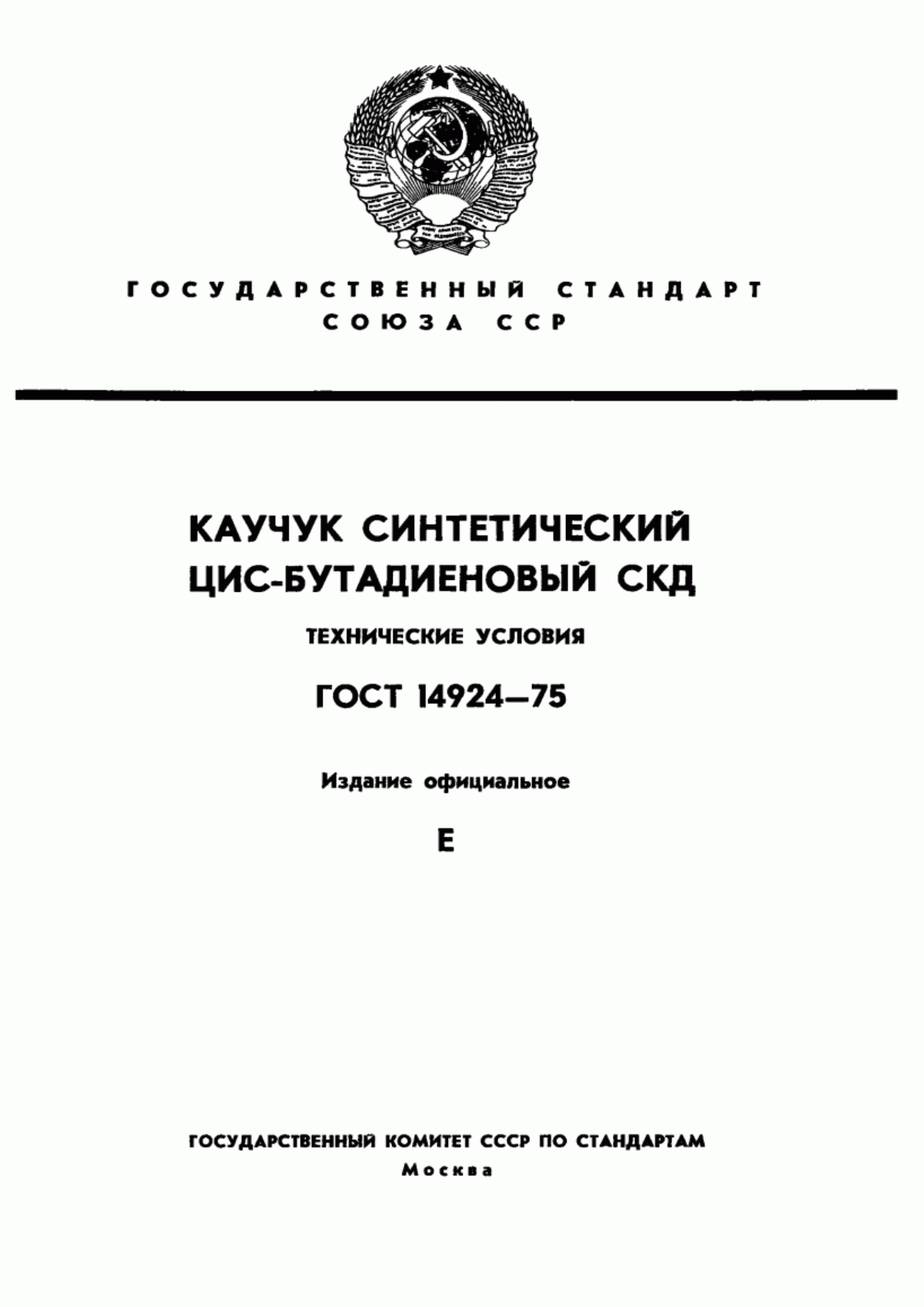 Обложка ГОСТ 14924-75 Каучук синтетический цис-бутадиеновый СКД. Технические условия