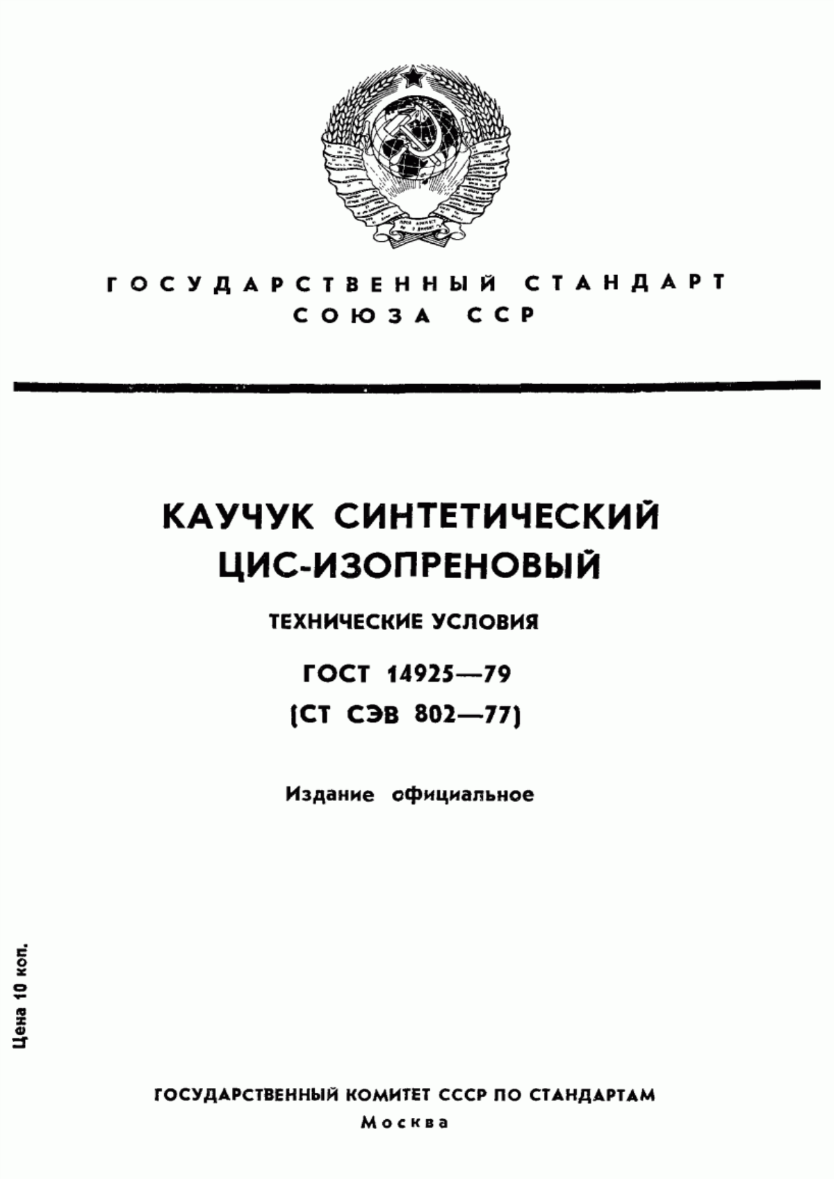 Обложка ГОСТ 14925-79 Каучук синтетический цис-изопреновый. Технические условия