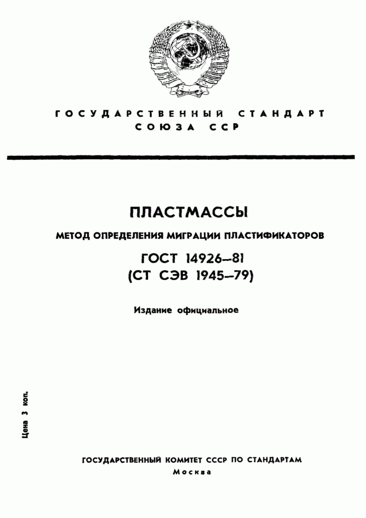 Обложка ГОСТ 14926-81 Пластмассы. Метод определения миграции пластификаторов