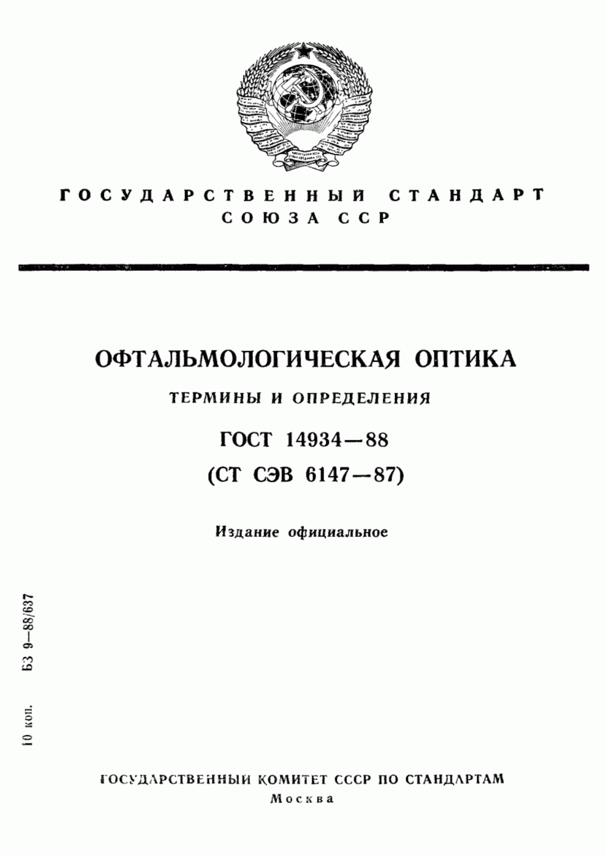 Обложка ГОСТ 14934-88 Офтальмологическая оптика. Термины и определения