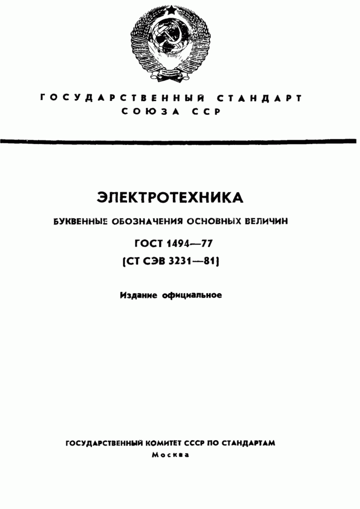 Обложка ГОСТ 1494-77 Электротехника. Буквенные обозначения основных величин