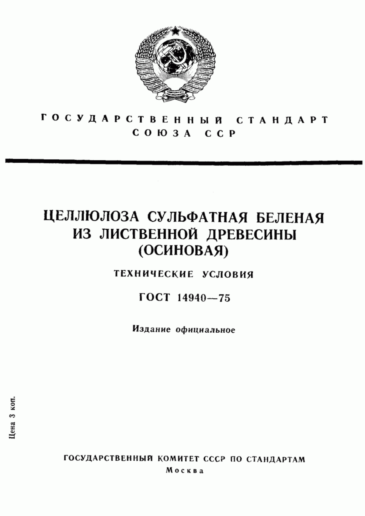 Обложка ГОСТ 14940-75 Целлюлоза сульфатная беленая из лиственной древесины (осиновая). Технические условия