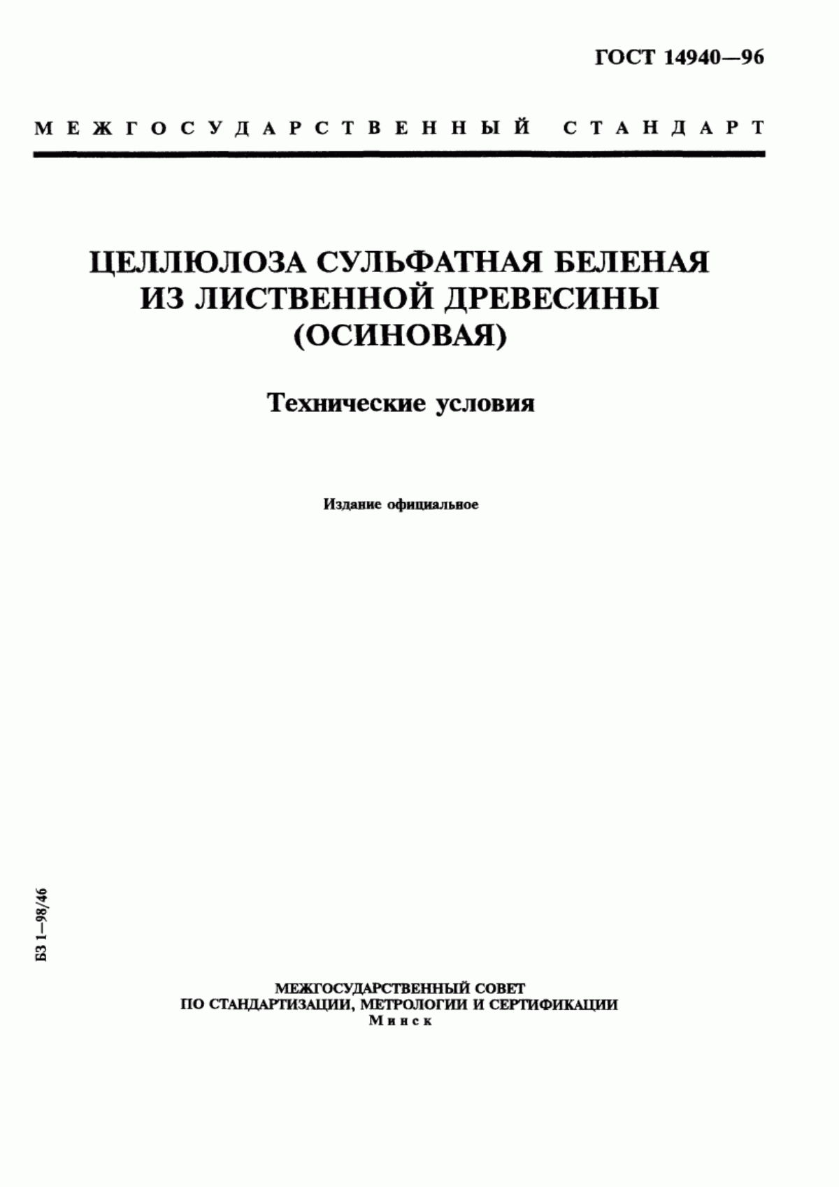 Обложка ГОСТ 14940-96 Целлюлоза сульфатная беленая из лиственной древесины (осиновая). Технические условия