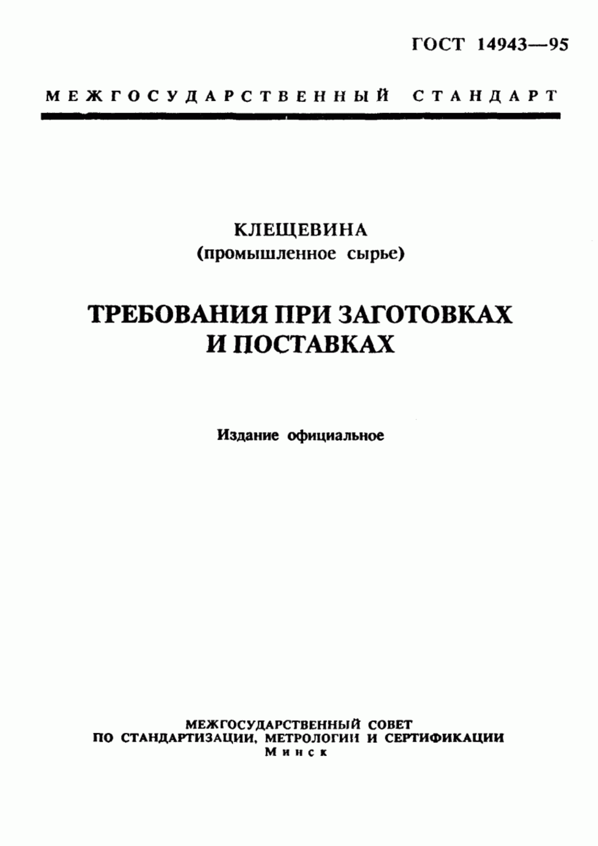 Обложка ГОСТ 14943-95 Клещевина (промышленное сырье). Требования при заготовках и поставках