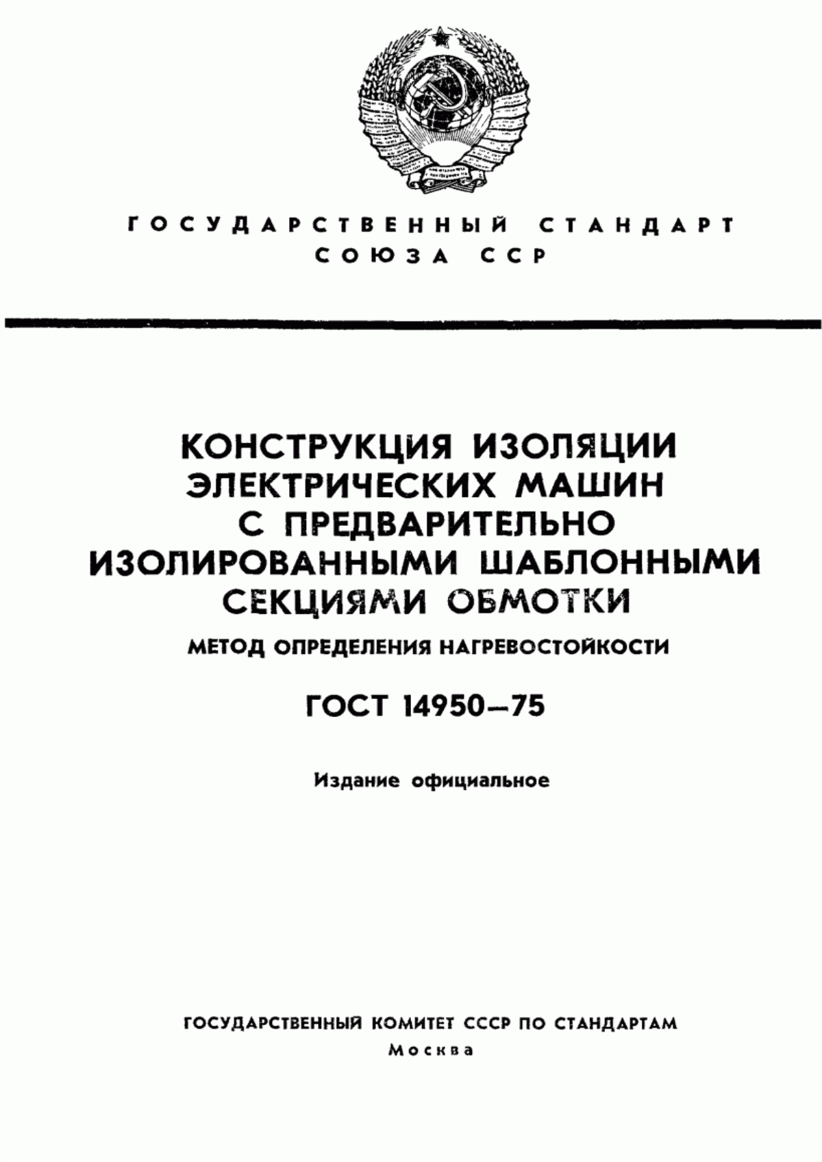 Обложка ГОСТ 14950-75 Конструкция изоляции электрических машин с предварительно изолированными шаблонными секциями обмотки. Метод определения нагревостойкости