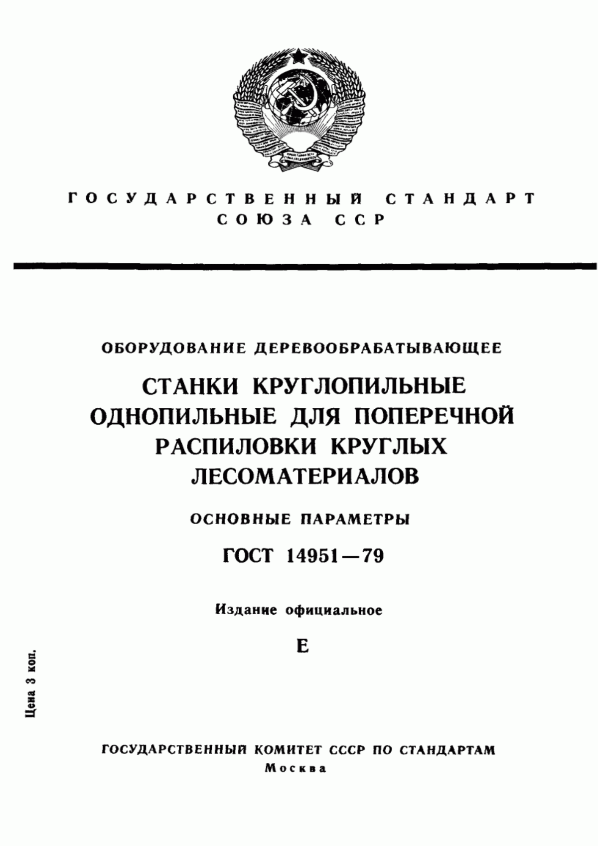 Обложка ГОСТ 14951-79 Оборудование деревообрабатывающее. Станки круглопильные однопильные для поперечной распиловки круглых лесоматериалов. Основные параметры