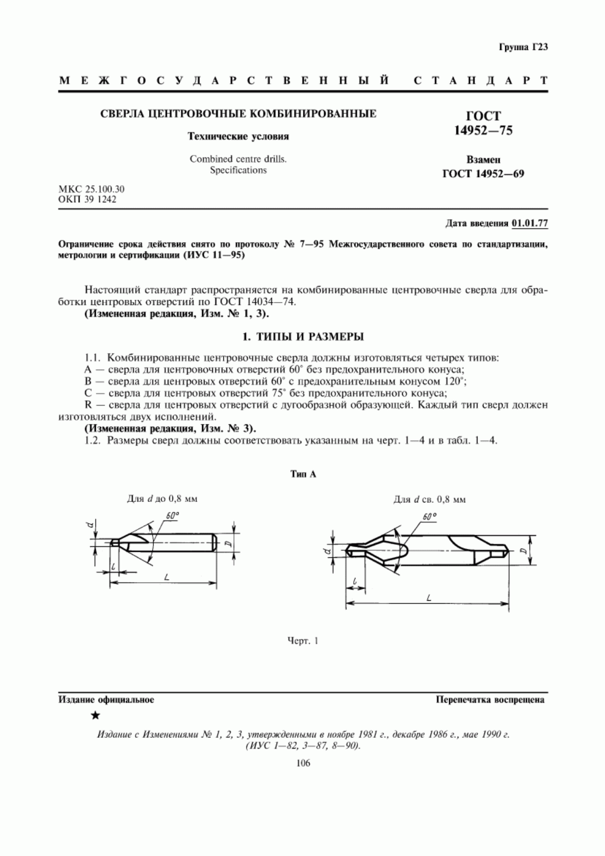 Обложка ГОСТ 14952-75 Сверла центровочные комбинированные. Технические условия