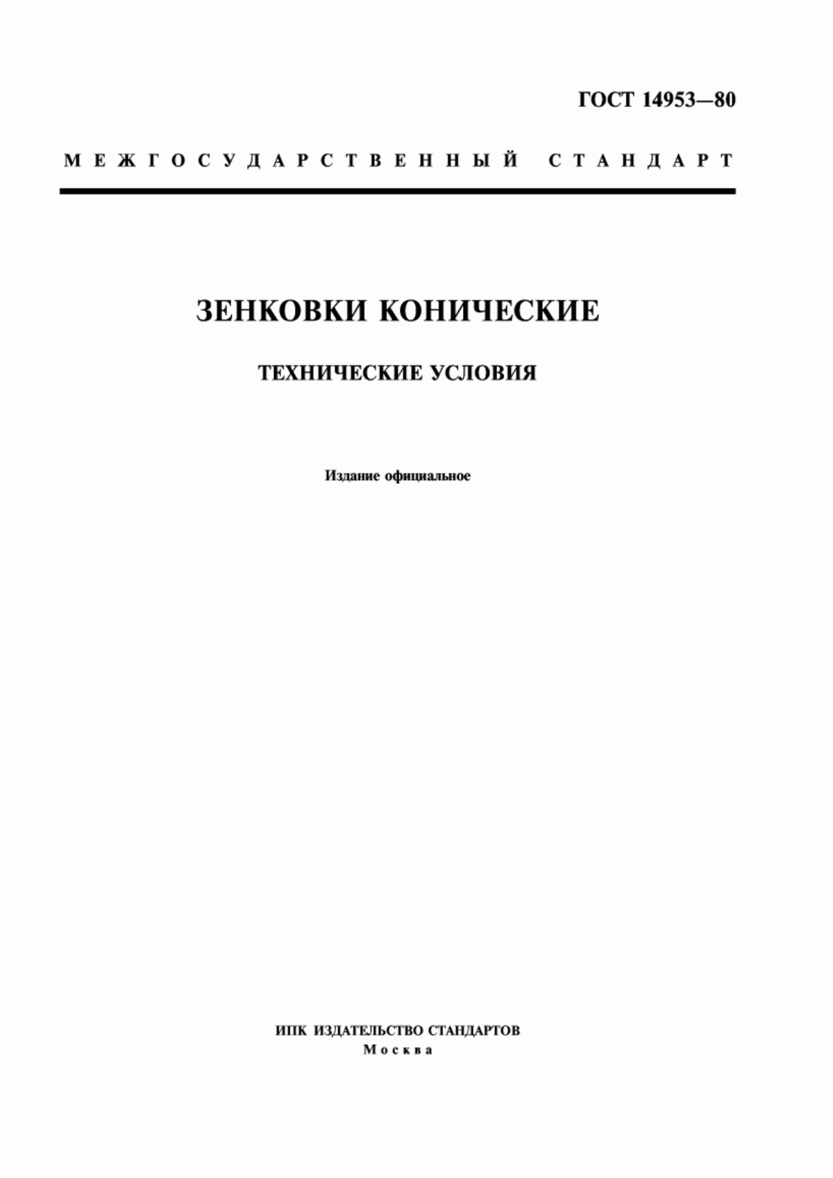 Обложка ГОСТ 14953-80 Зенковки конические. Технические условия