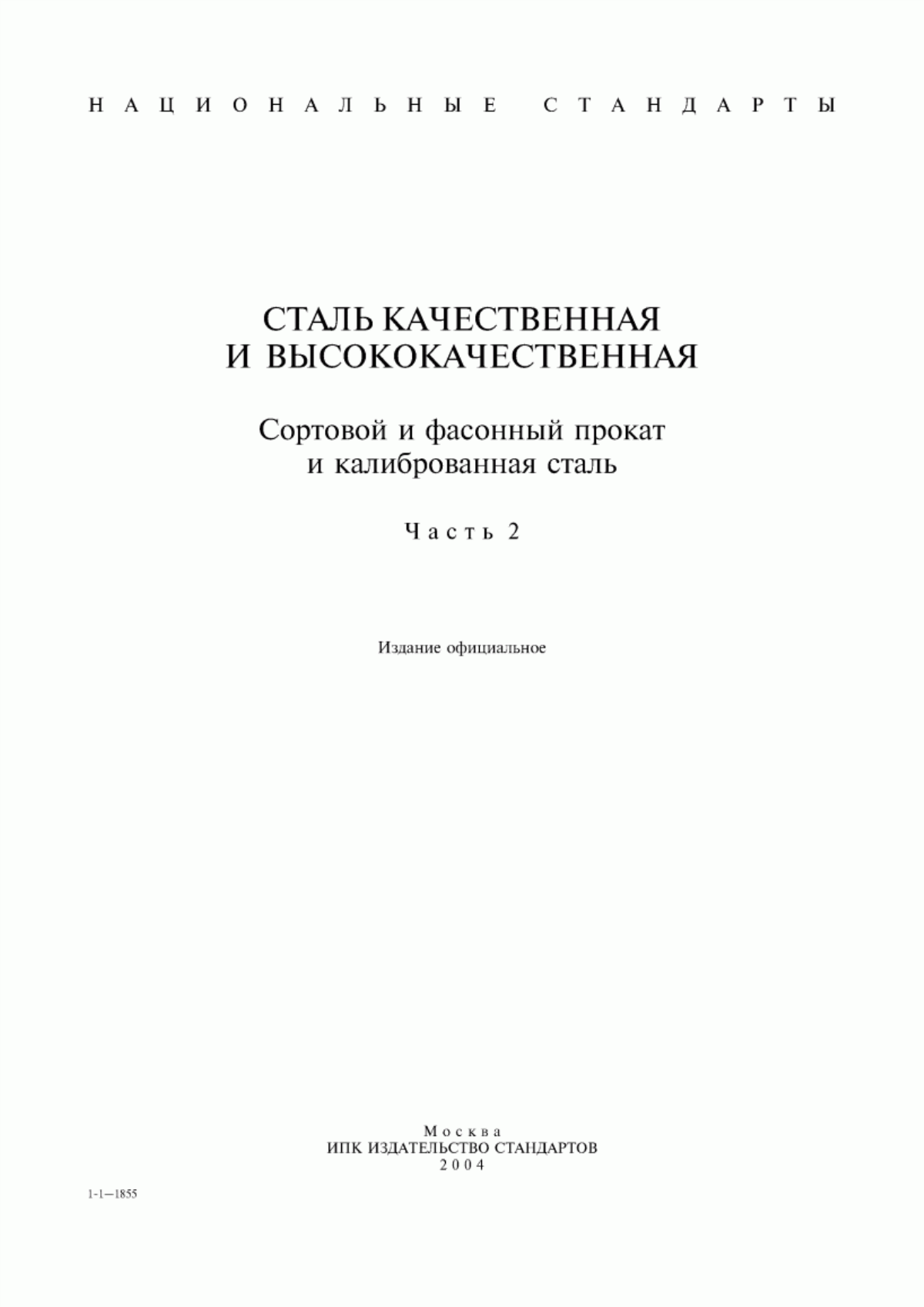 Обложка ГОСТ 14955-77 Сталь качественная круглая со специальной отделкой поверхности. Технические условия