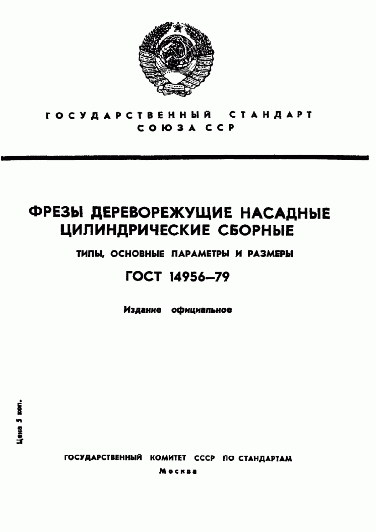 Обложка ГОСТ 14956-79 Фрезы дереворежущие насадные цилиндрические сборные. Типы, основные параметры и размеры