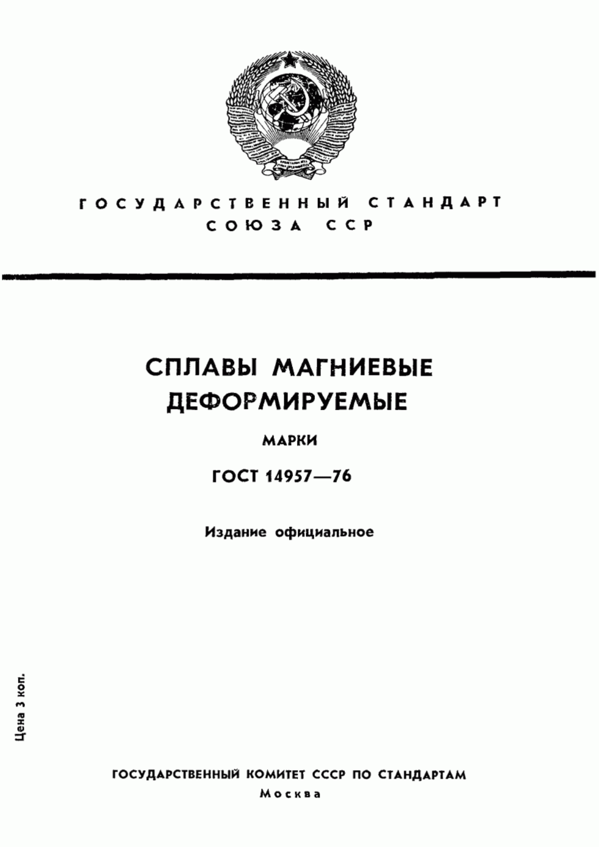 Обложка ГОСТ 14957-76 Сплавы магниевые деформируемые. Марки