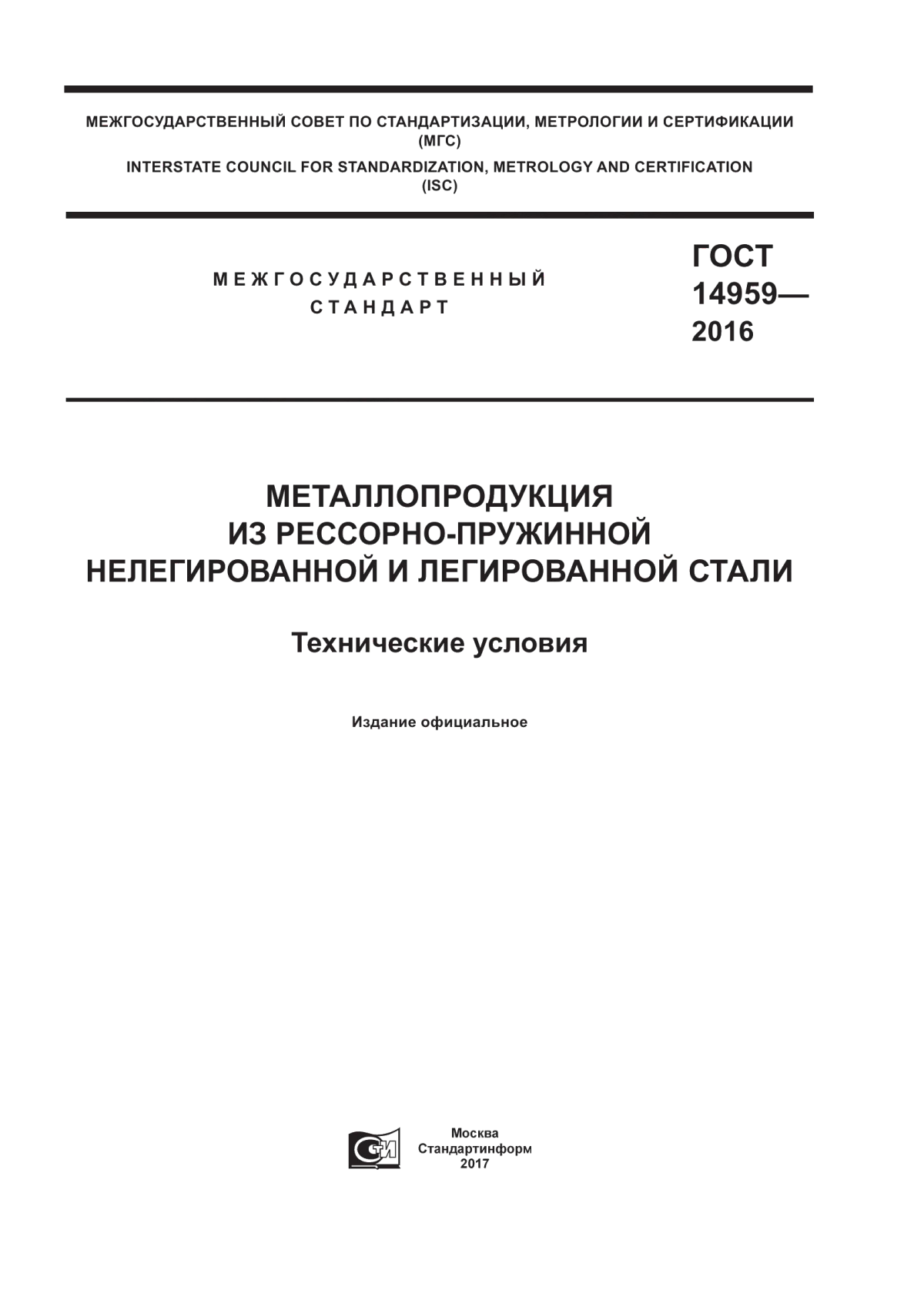 Обложка ГОСТ 14959-2016 Металлопродукция из рессорно-пружинной нелегированной и легированной стали. Технические условия