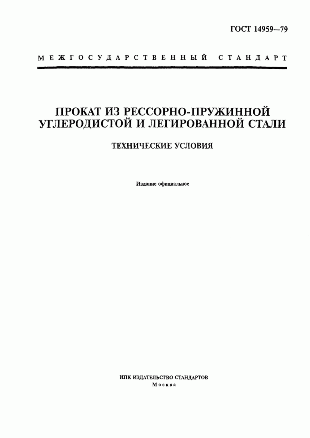 Обложка ГОСТ 14959-79 Прокат из рессорно-пружинной углеродистой и легированной стали. Технические условия