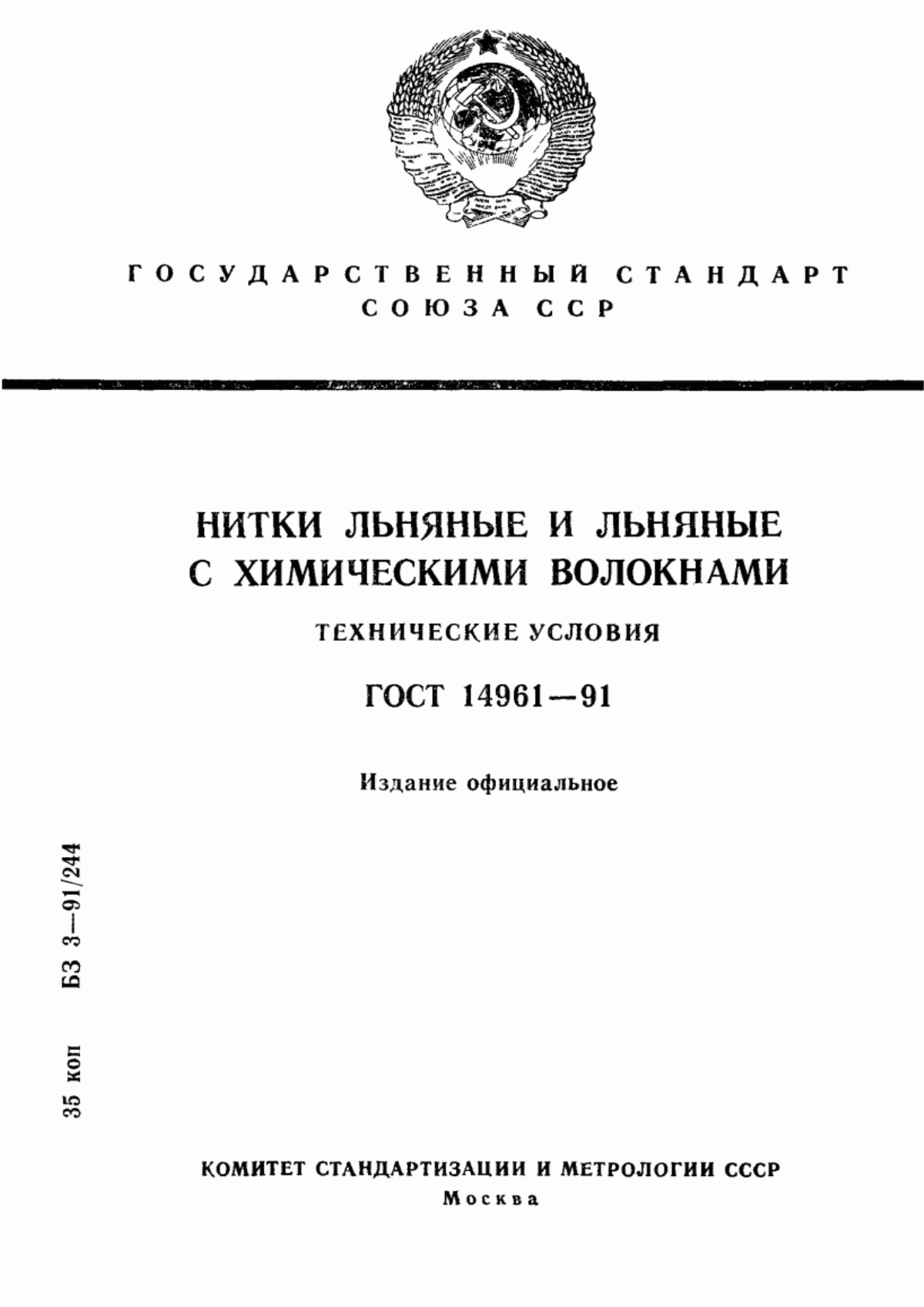 Обложка ГОСТ 14961-91 Нитки льняные и льняные с химическими волокнами. Технические условия