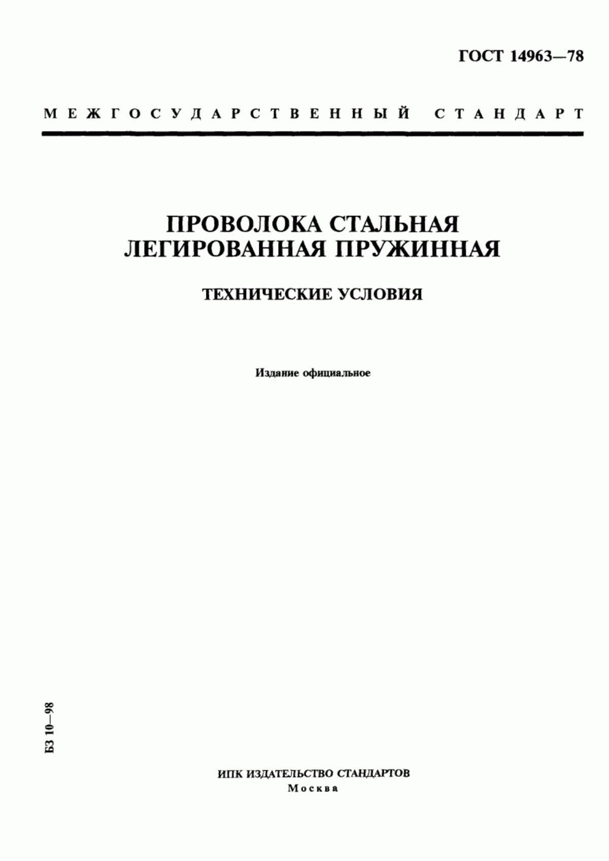 Обложка ГОСТ 14963-78 Проволока стальная легированная пружинная. Технические условия